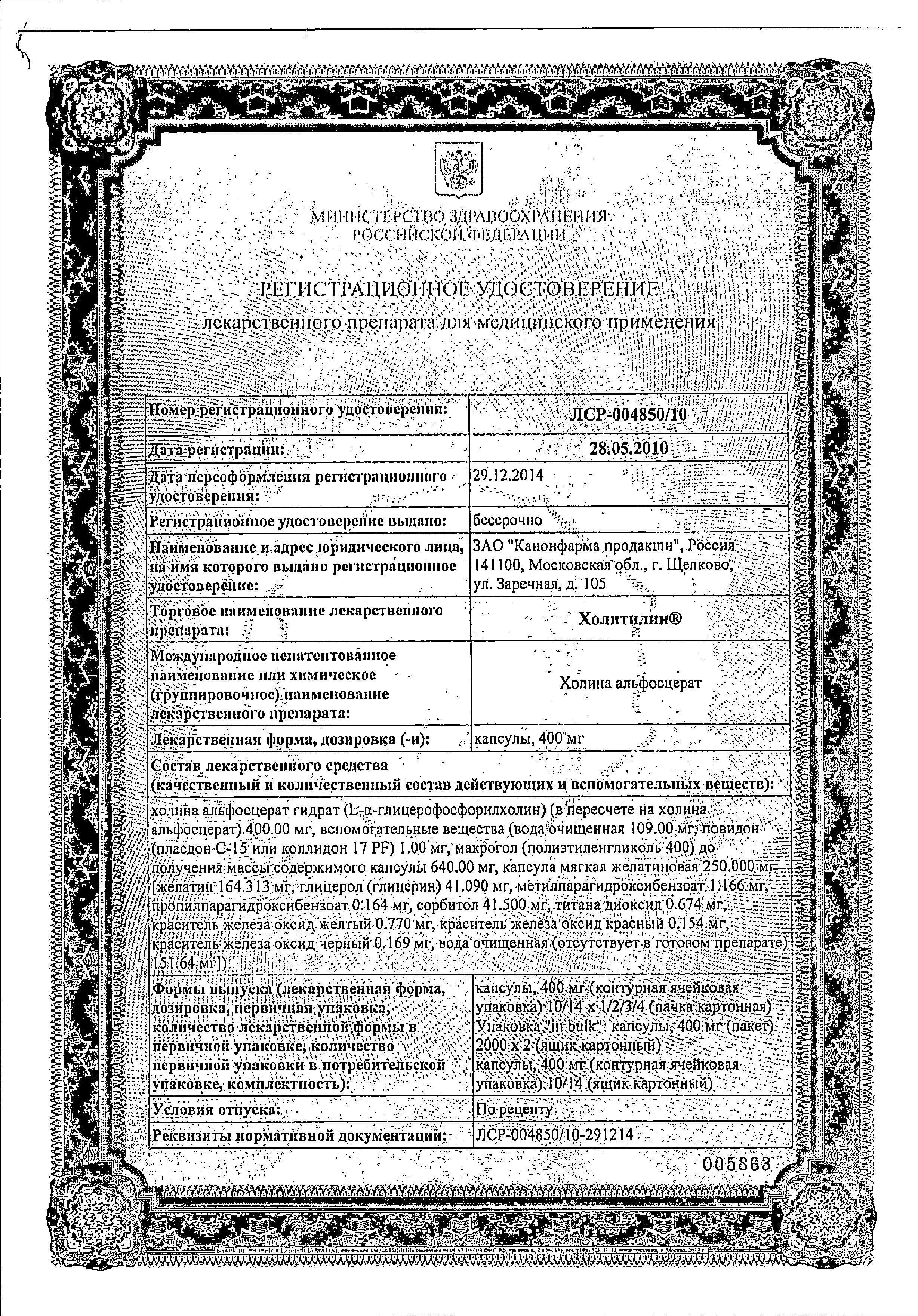 Сертификат Холитилин