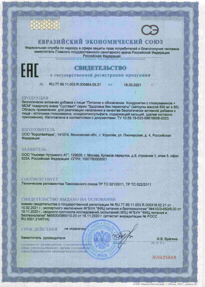 Сертификат Суставит Сертификат Суставит