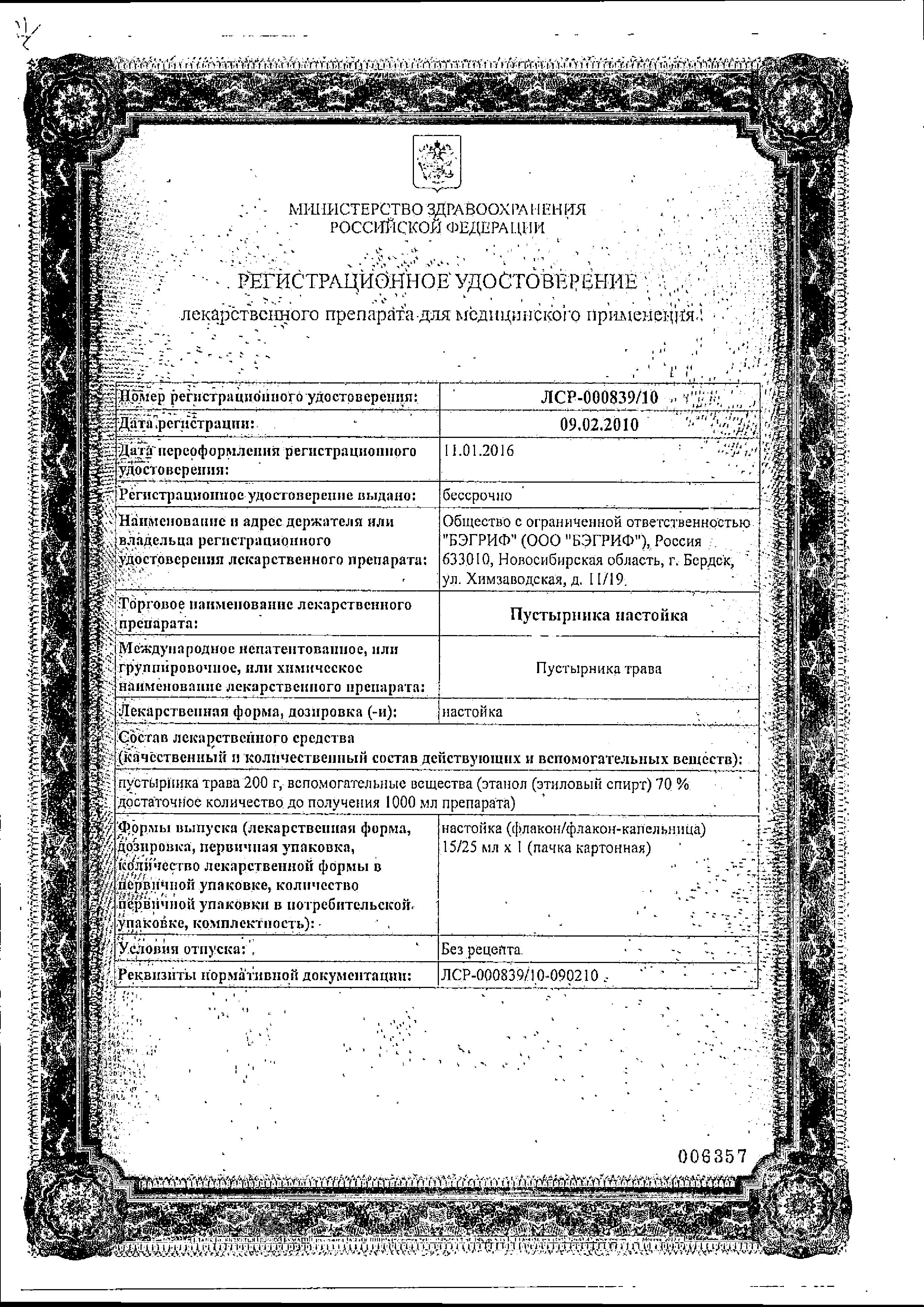 Сертификат Пустырника настойка
