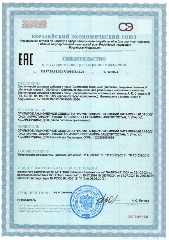 Сертификат на Селмевит Интенсив, таблетки покрыт. плен. об., 60 шт.