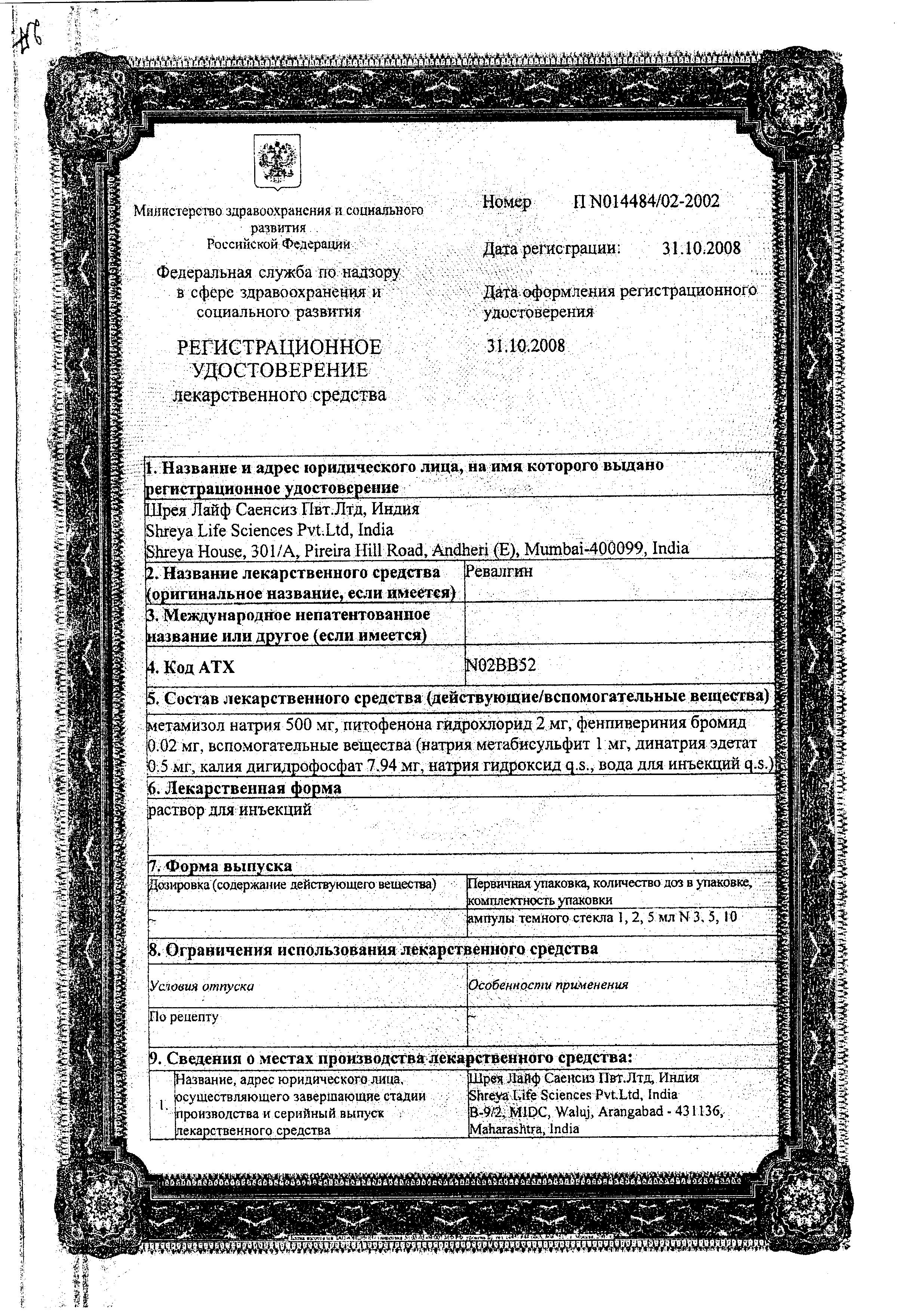 Сертификат Ревалгин