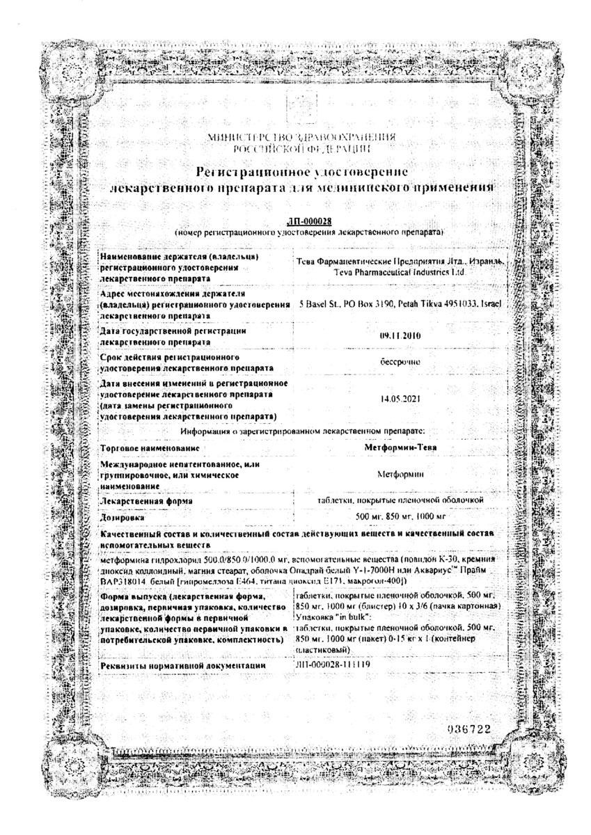 Сертификат на Метформин-Тева, таблетки покрыт. плен. об. 1000 мг, 60 шт. Сертификат на Метформин-Тева, таблетки покрыт. плен. об. 1000 мг, 60 шт.