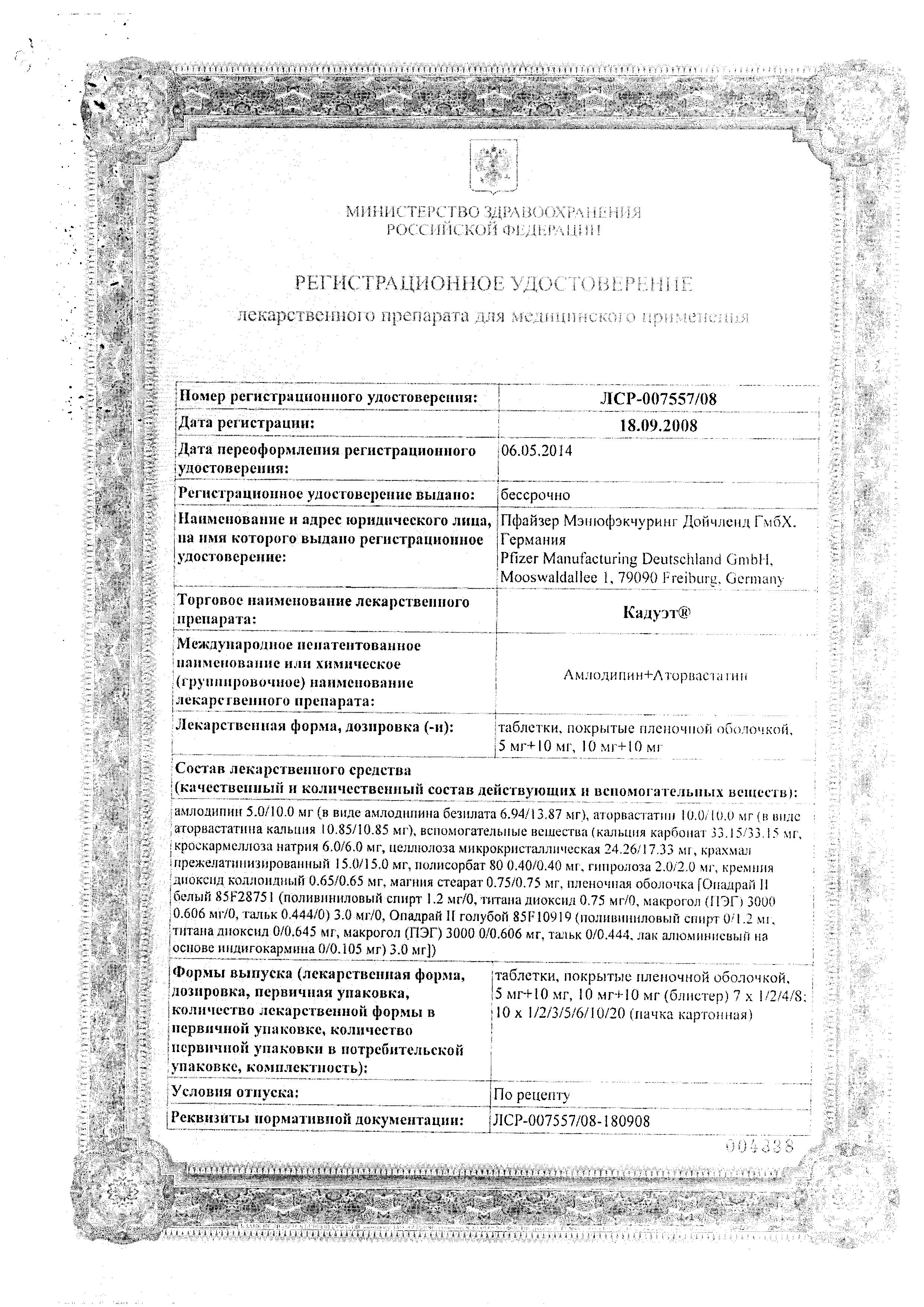 Сертификат Кадуэт Сертификат Кадуэт