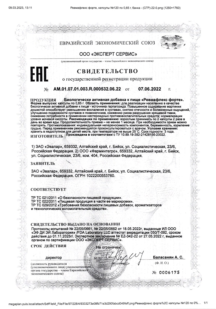 Сертификат Ревмафлекс форте, капсулы 0,65 г, 120 шт.