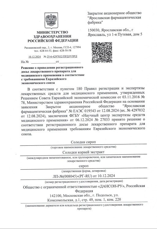 Сертификат Солодки сироп Сертификат Солодки сироп
