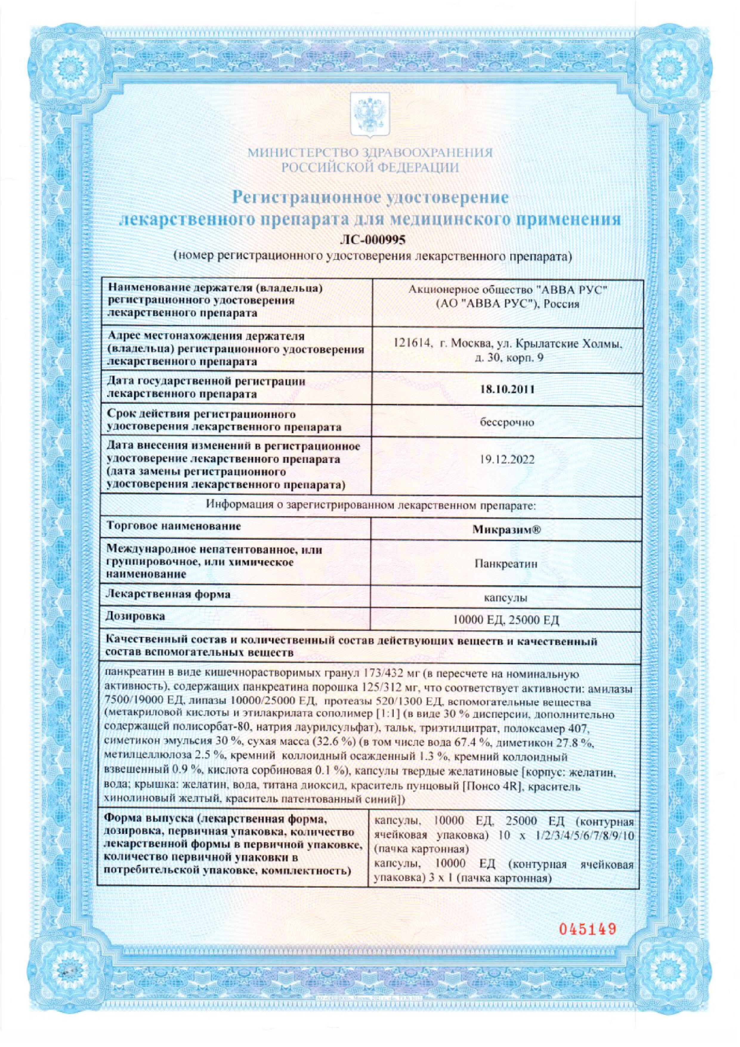 Сертификат на Микразим, капсулы 25000 ЕД, 40 шт. Сертификат на Микразим, капсулы 25000 ЕД, 40 шт.