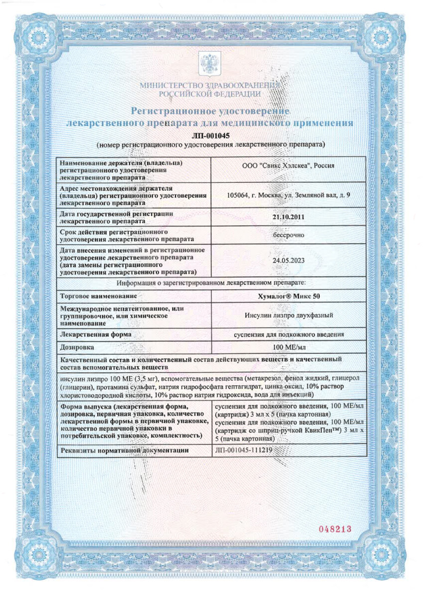 Сертификат Хумалог Сертификат Хумалог
