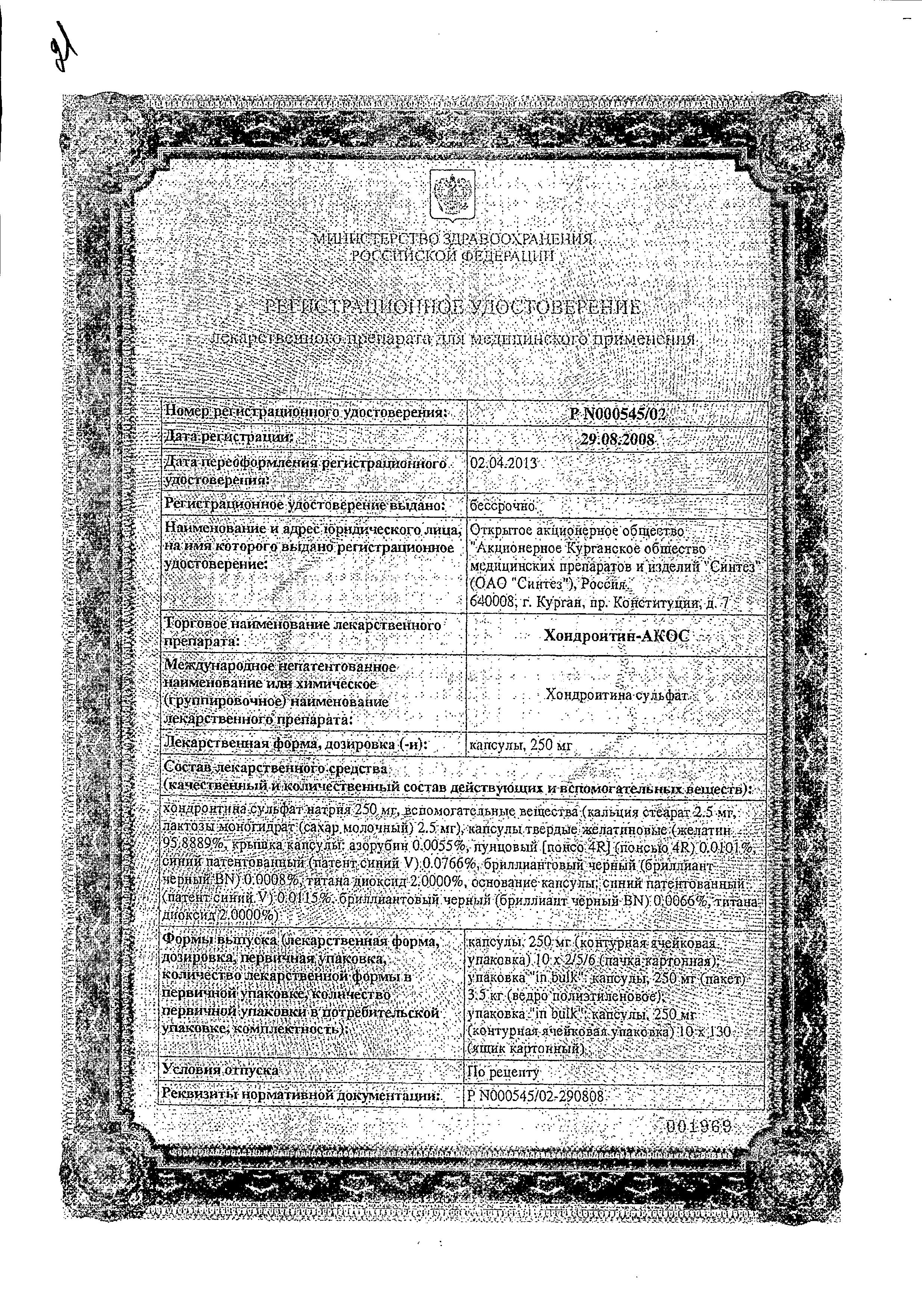 Сертификат Хондроитин Сертификат Хондроитин