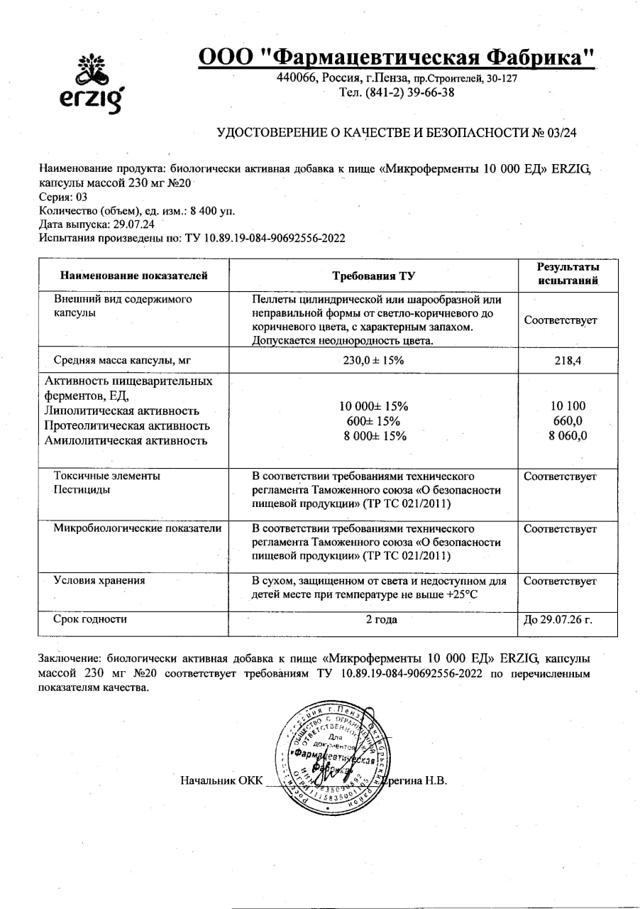 Сертификат Микроферменты