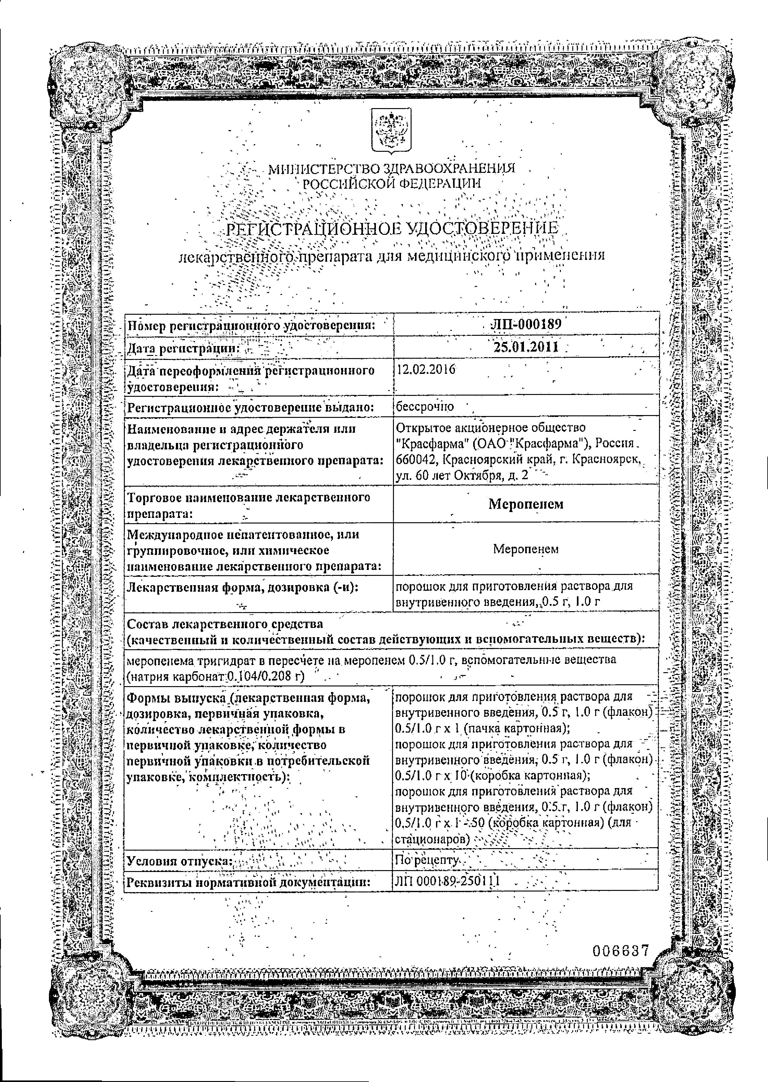Сертификат на Меропенем, порошок для приготовления раствора для в/в введения, 1 г Сертификат на Меропенем, порошок для приготовления раствора для в/в введения, 1 г