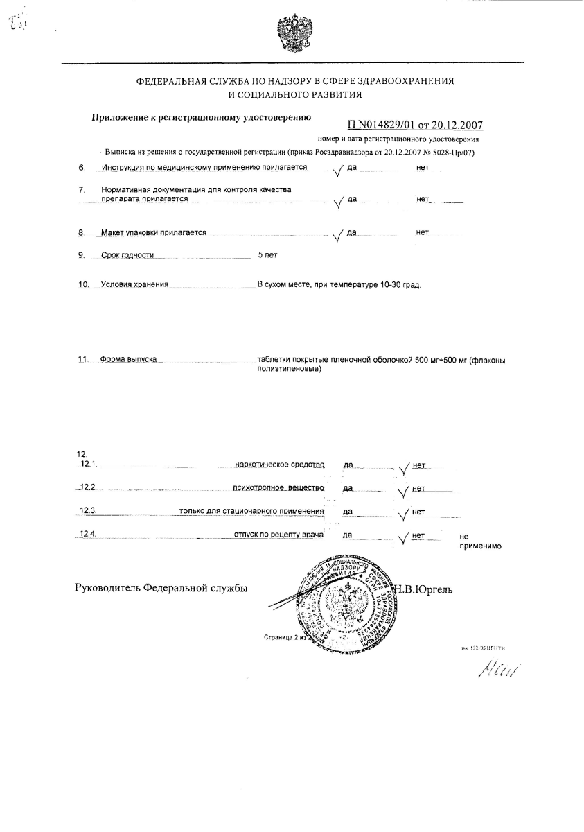 Сертификат на Артра, таблетки покрытые пленочной оболочкой 500 мг+500 мг, 120 шт.