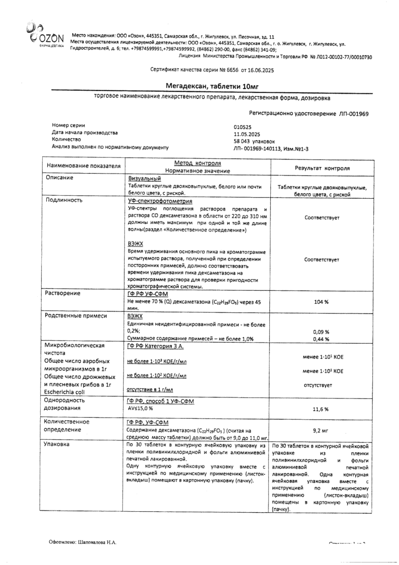Сертификат Мегадексан Сертификат Мегадексан