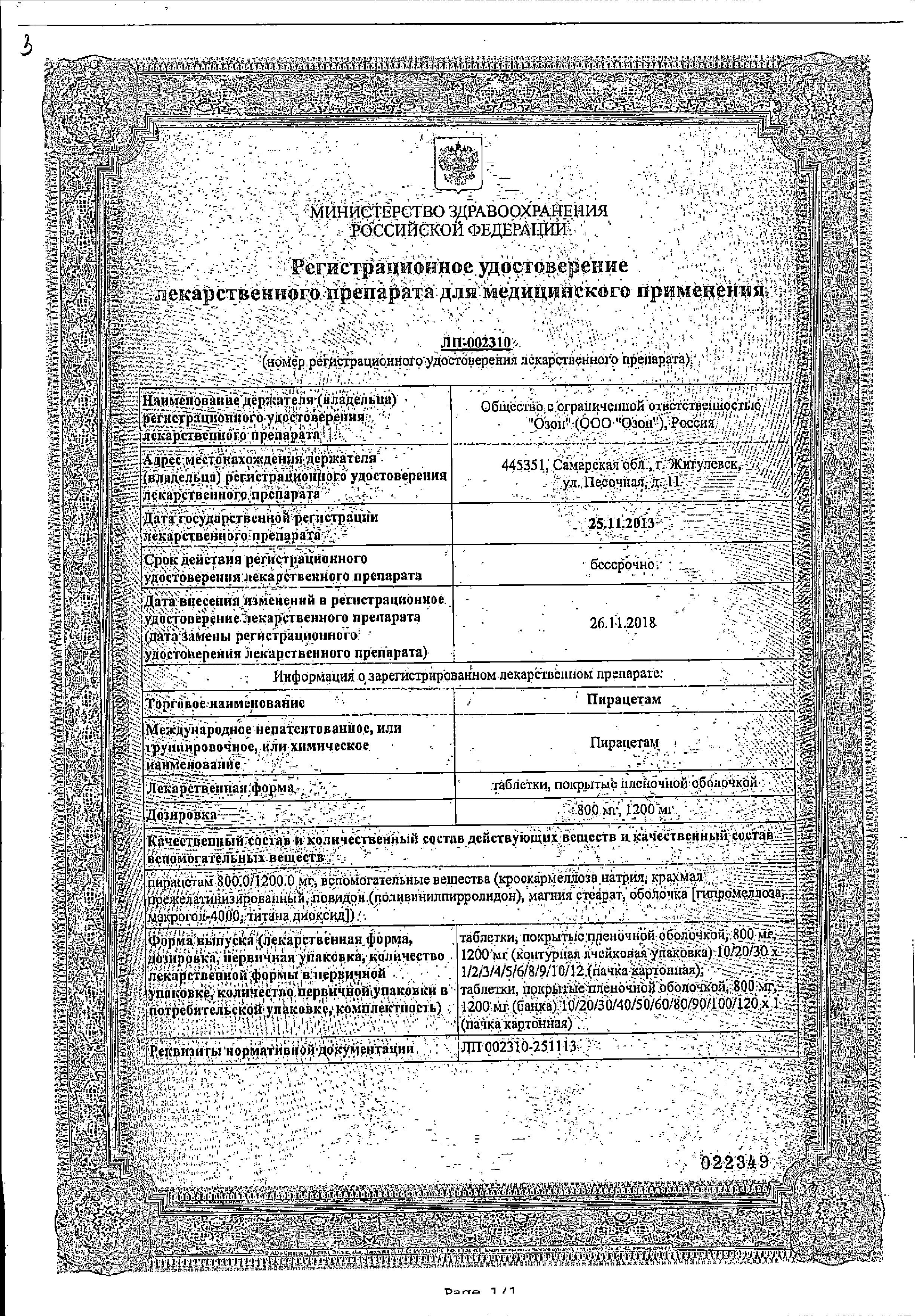 Сертификат на Пирацетам таблетки, покрытые пленочной оболочкой 800 мг, 30 шт. Сертификат на Пирацетам таблетки, покрытые пленочной оболочкой 800 мг, 30 шт.