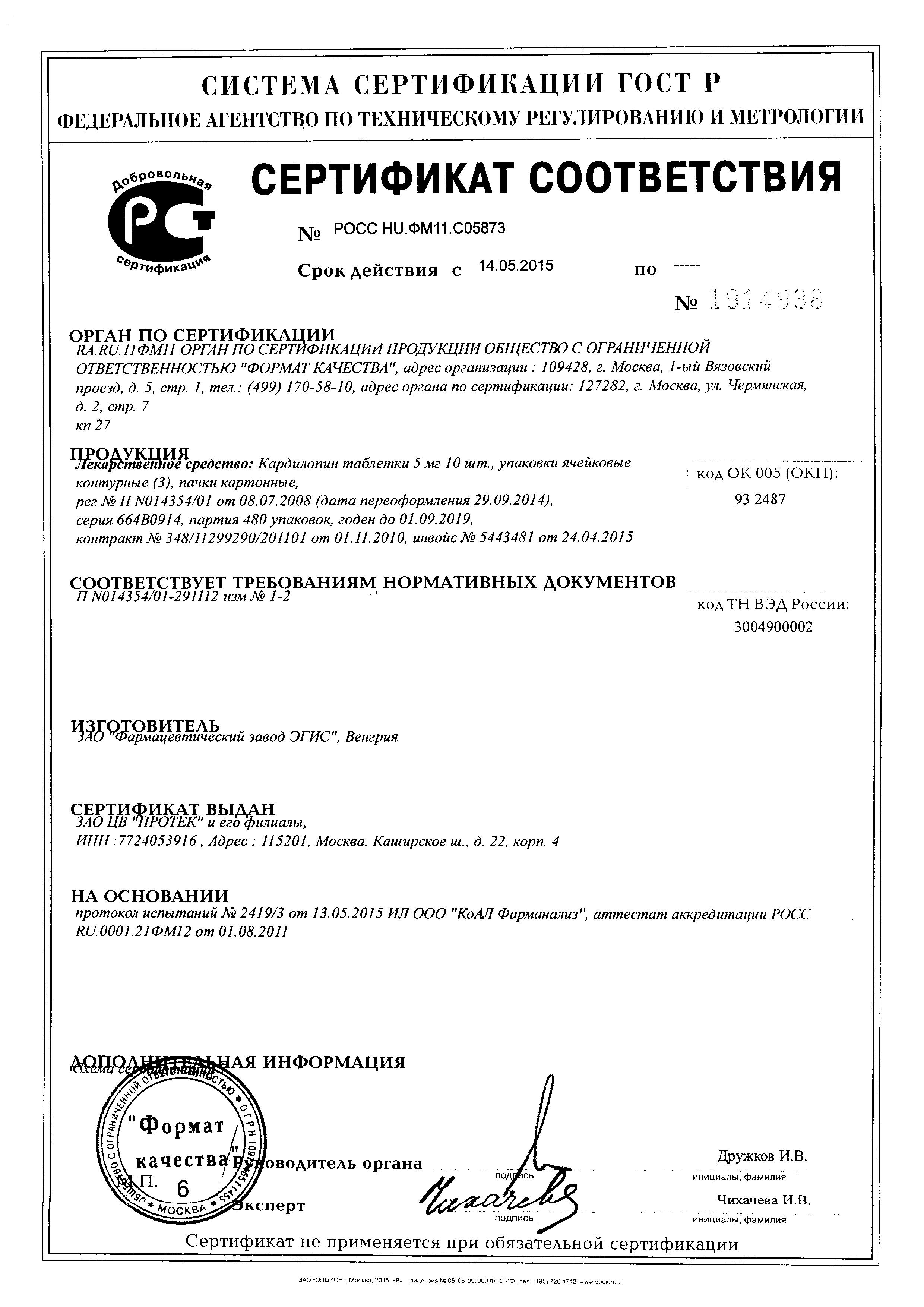 Сертификат Кардилопин
