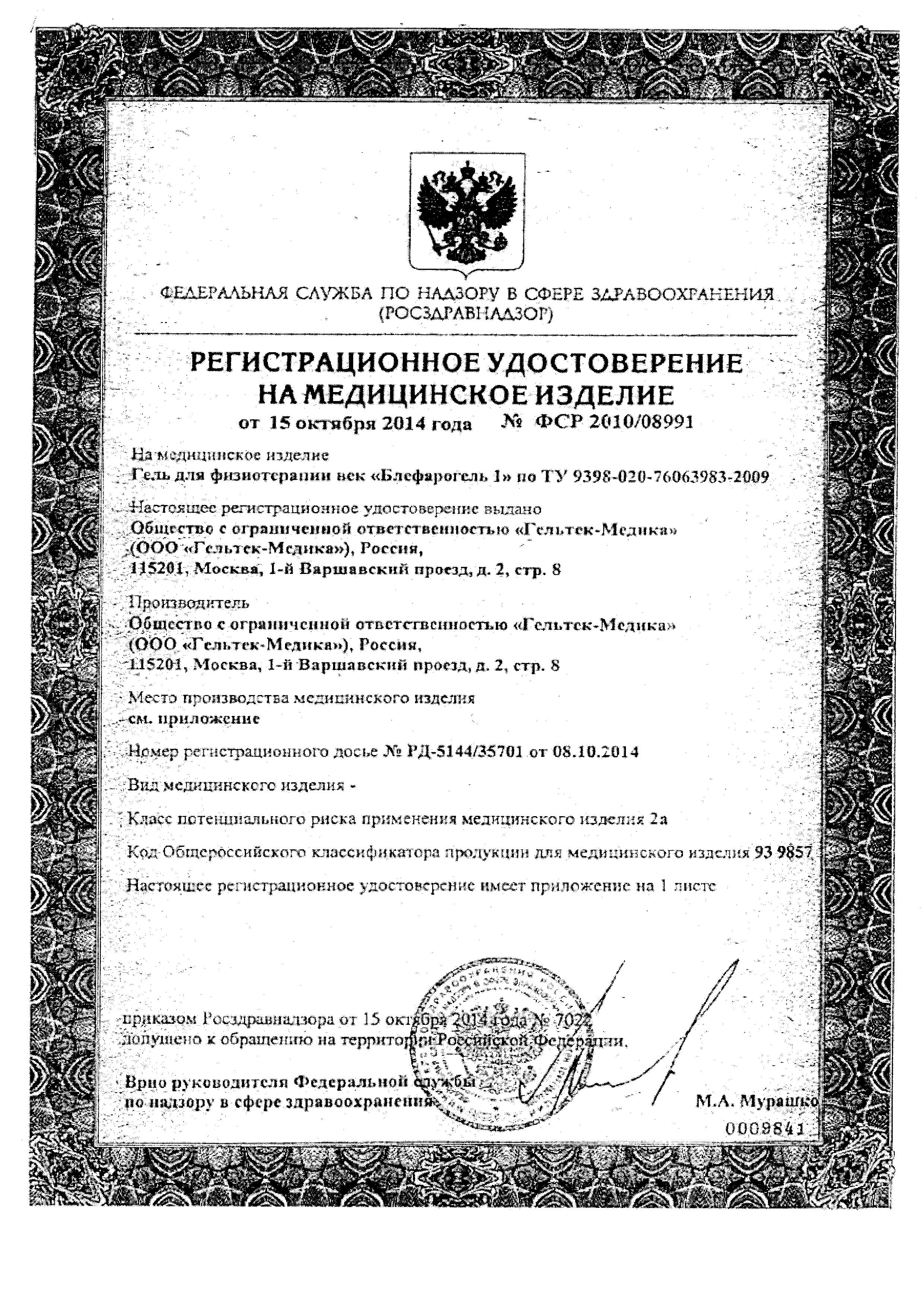 Сертификат Блефарогель Сертификат Блефарогель