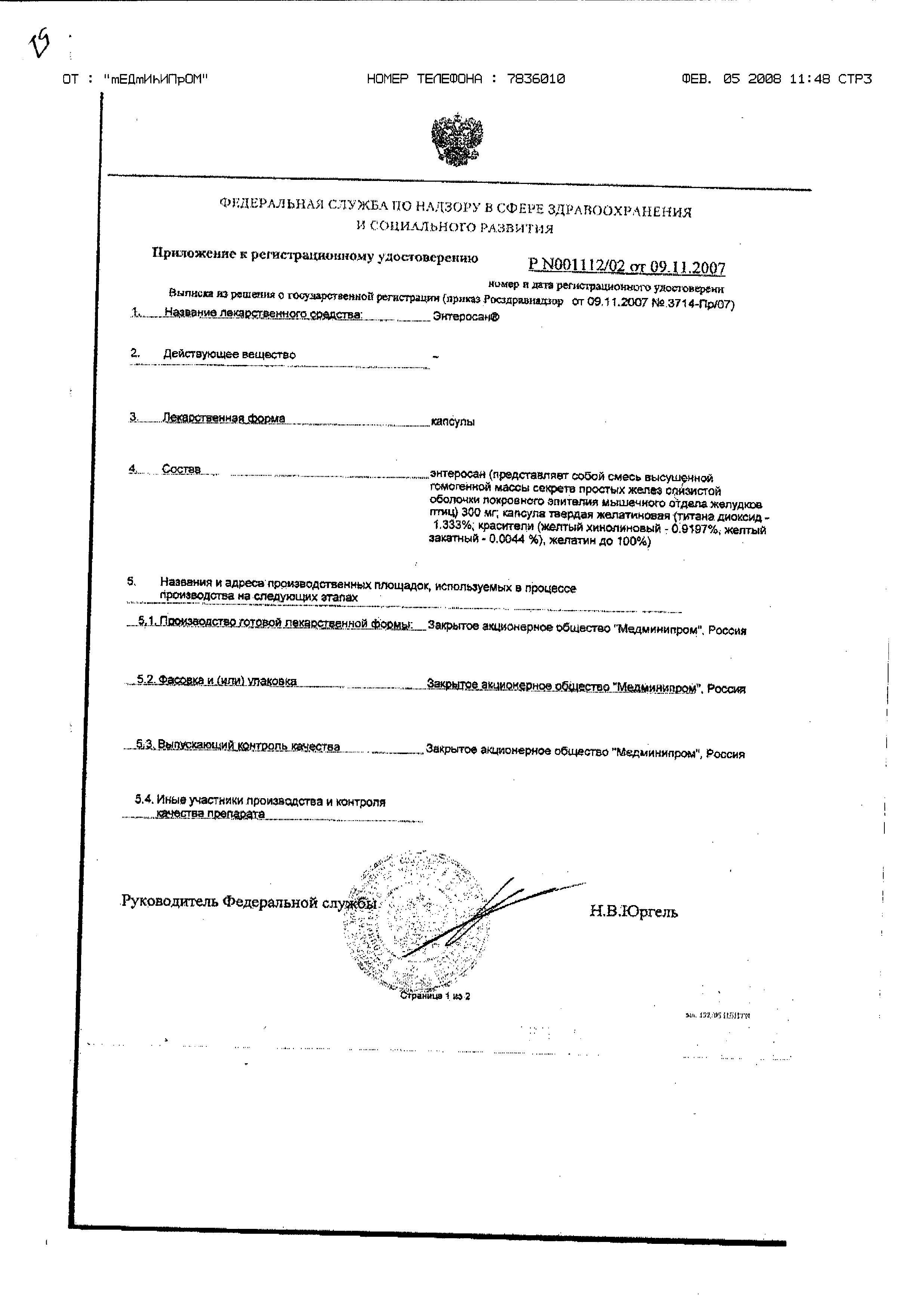 Сертификат Энтеросан