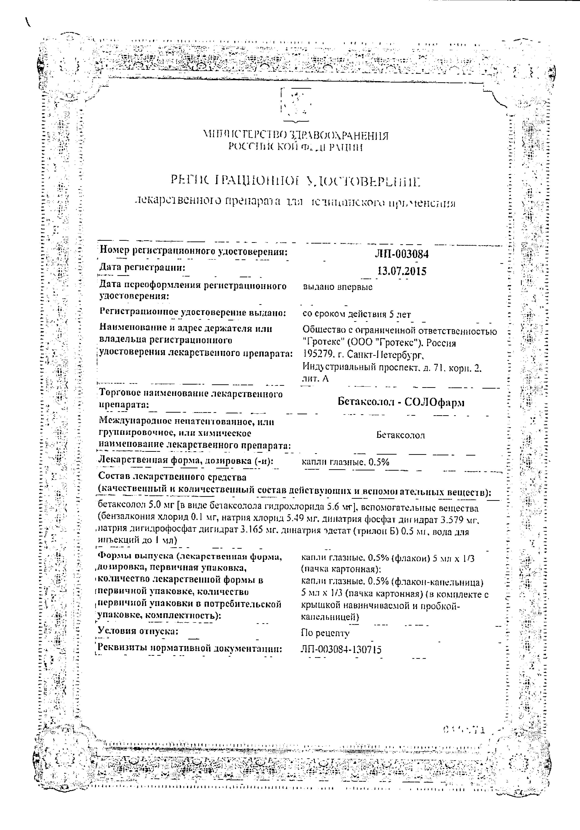 Сертификат на Бетаксолол-Солофарм, капли глазные 0.5%, 5 мл