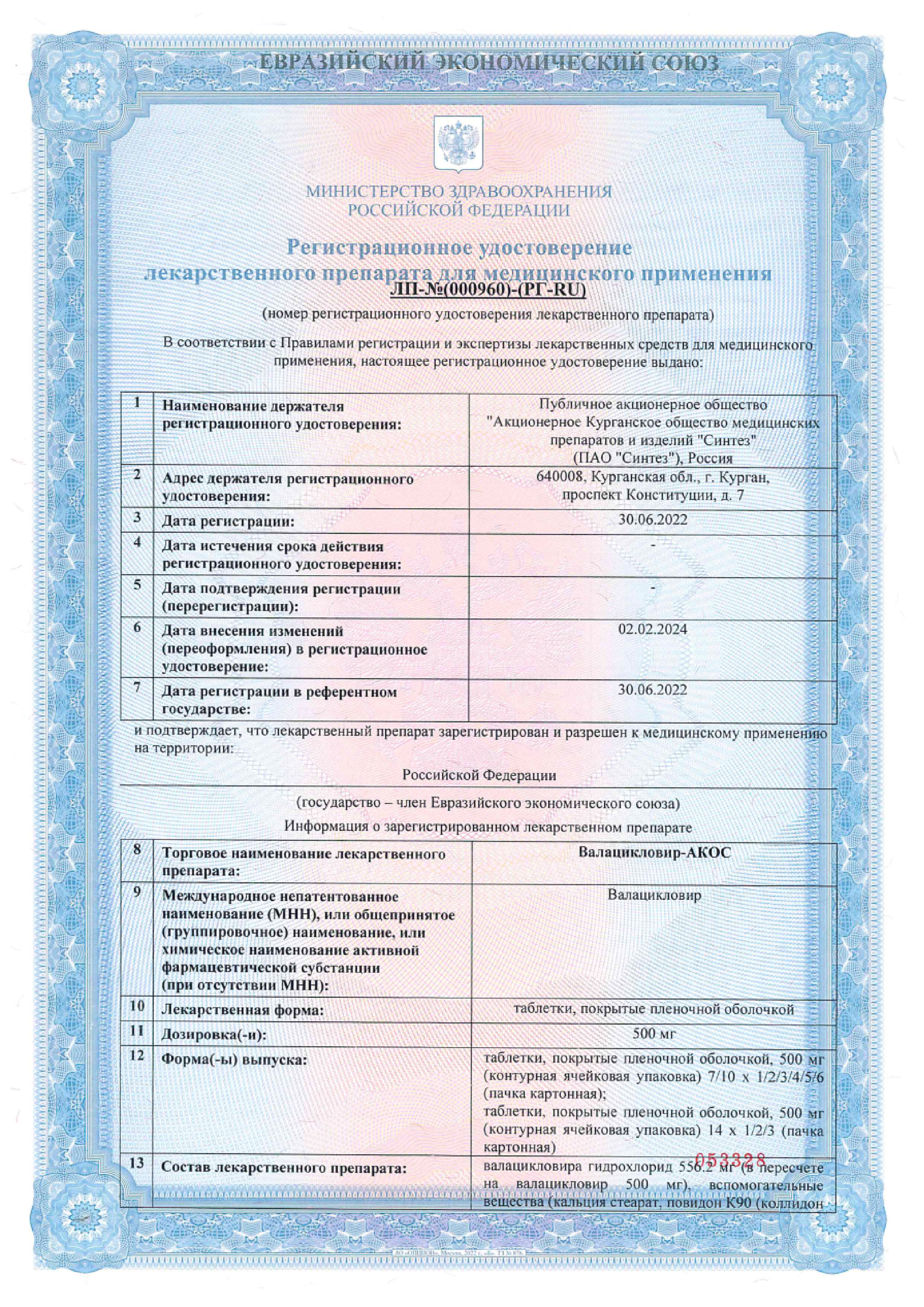 Сертификат на Валацикловир-АКОС, таблетки покрытые пленочной оболочкой 500 мг, 10 шт. Сертификат на Валацикловир-АКОС, таблетки покрытые пленочной оболочкой 500 мг, 10 шт.