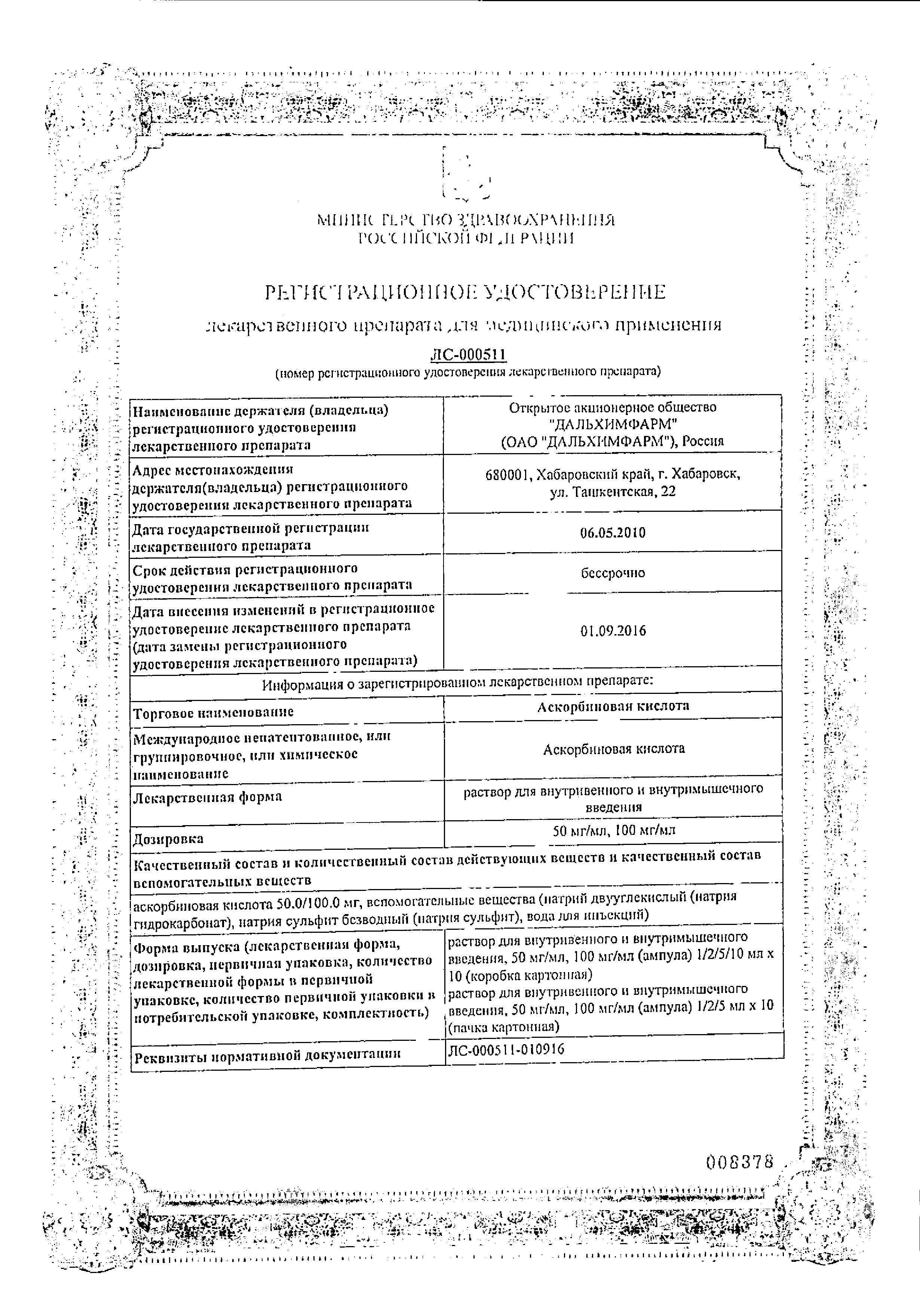 Сертификат на Аскорбиновая кислота, раствор 50 мг/мл, ампулы 2 мл (Дальхимфарм), 10 шт. Сертификат на Аскорбиновая кислота, раствор 50 мг/мл, ампулы 2 мл (Дальхимфарм), 10 шт.