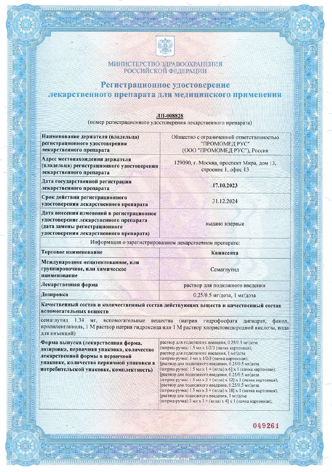 Сертификат на Квинсента раствор подкожного введения 0,25/0,5/1 мг/доза шприц-ручка 3 мл (+ иглы 9 шт.) Сертификат на Квинсента раствор подкожного введения 0,25/0,5/1 мг/доза шприц-ручка 3 мл (+ иглы 9 шт.)