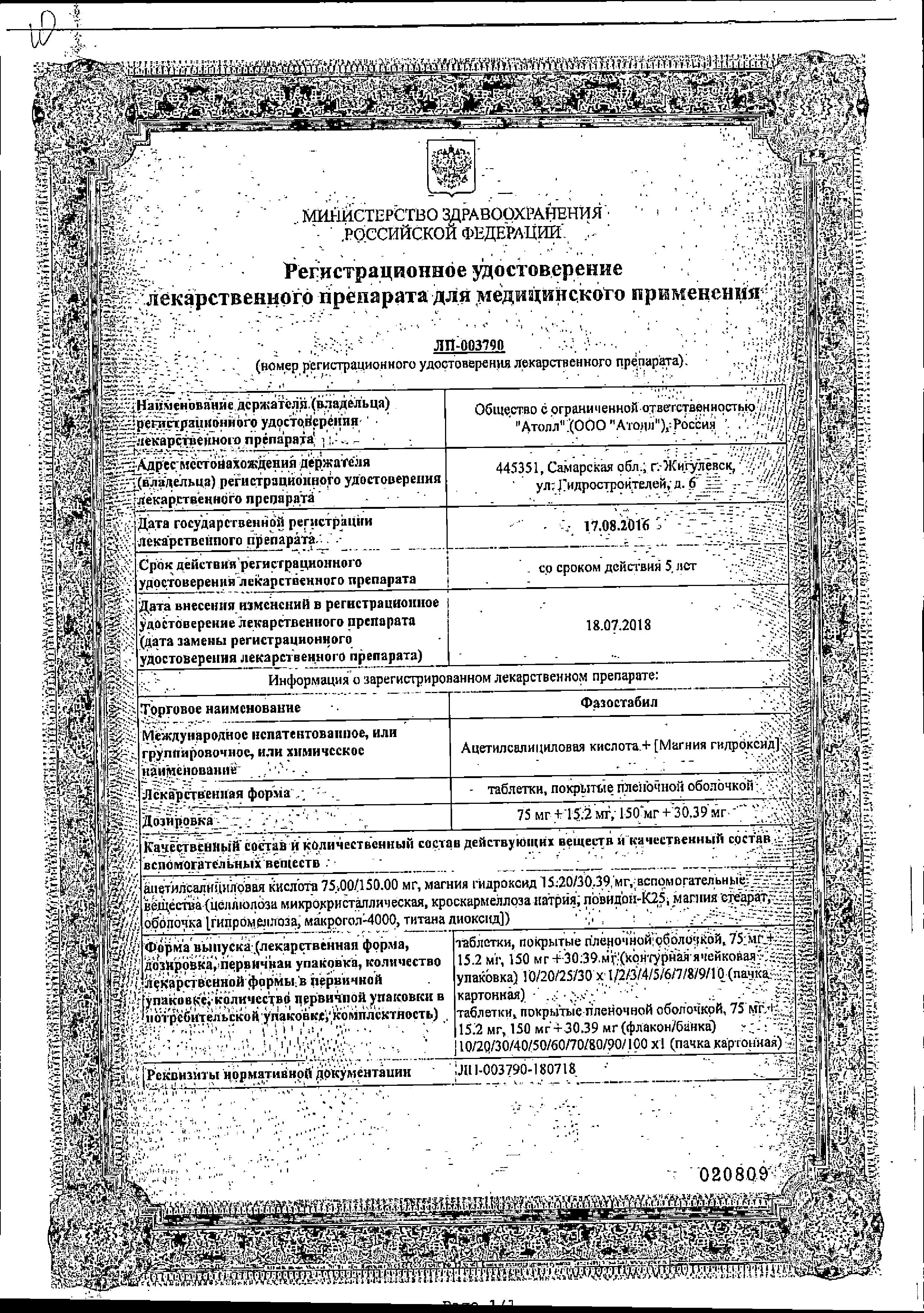Сертификат на Фазостабил, таблетки покрыт. плен. об. 75 мг+15.2 мг, 100 шт. Сертификат на Фазостабил, таблетки покрыт. плен. об. 75 мг+15.2 мг, 100 шт.