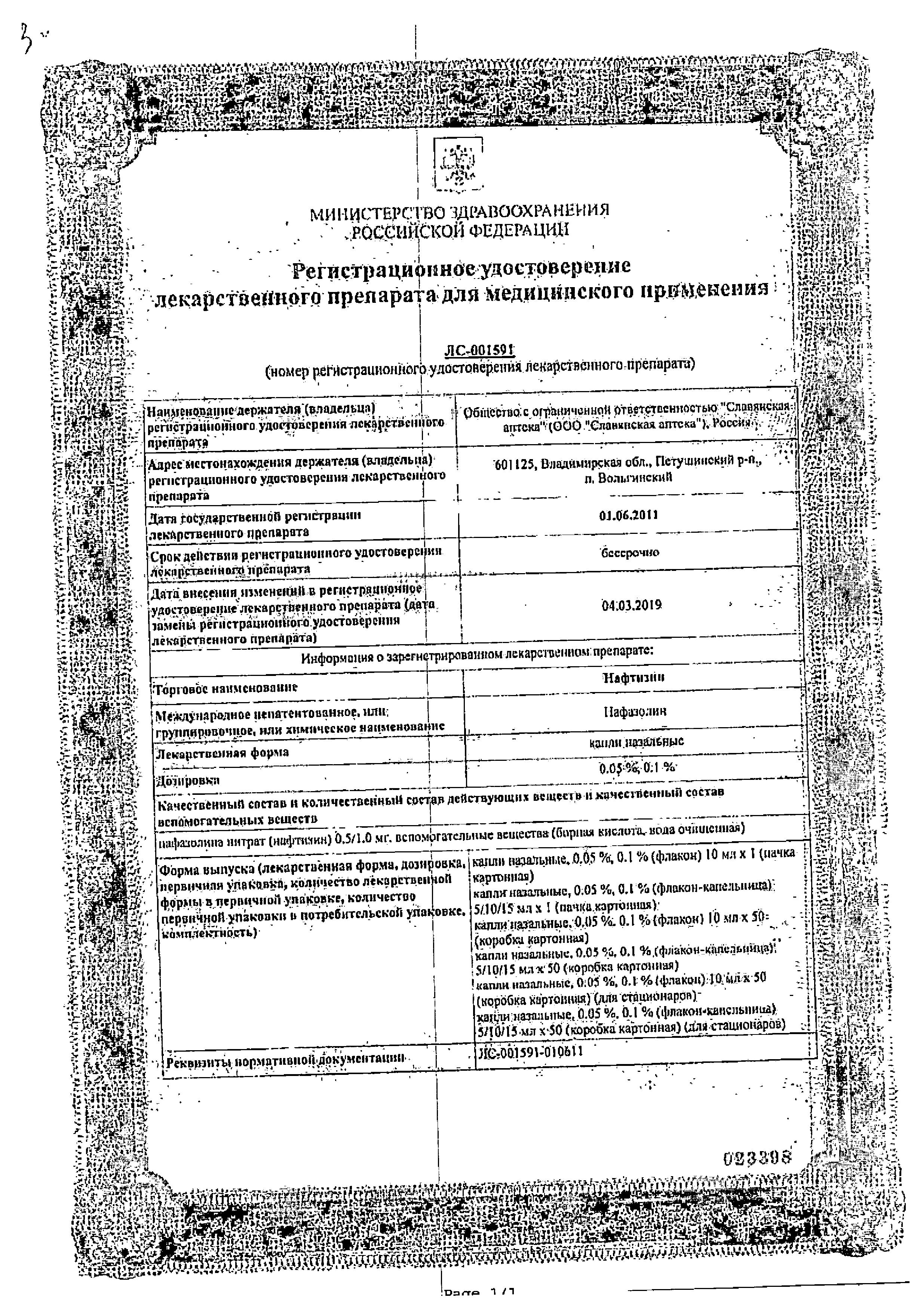Сертификат на Нафтизин, капли 0,1% фл/кап, 15 мл Сертификат на Нафтизин, капли 0,1% фл/кап, 15 мл
