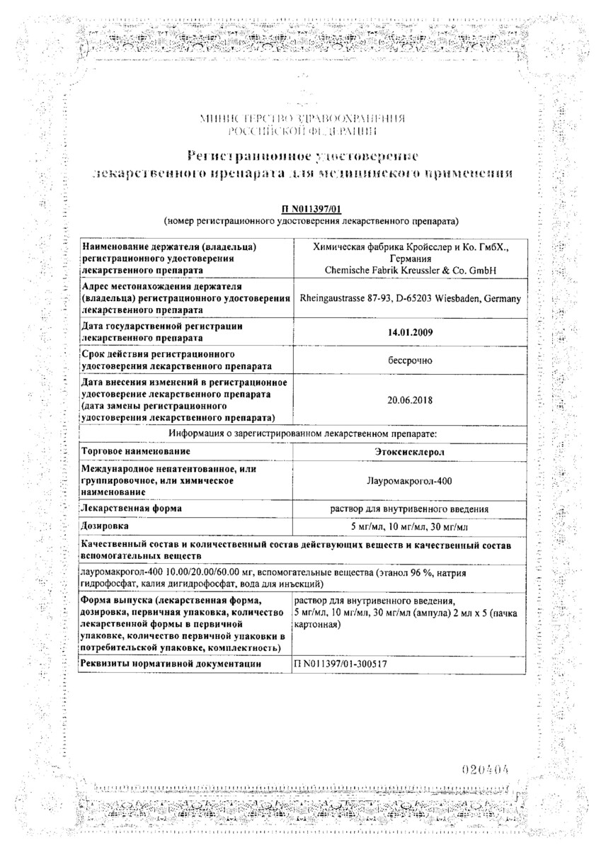 Сертификат Этоксисклерол