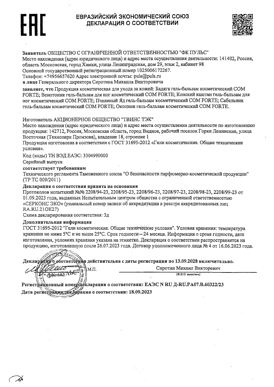 Сертификат на Бадяга ComForte, гель-бальзам косметический, 100 мл