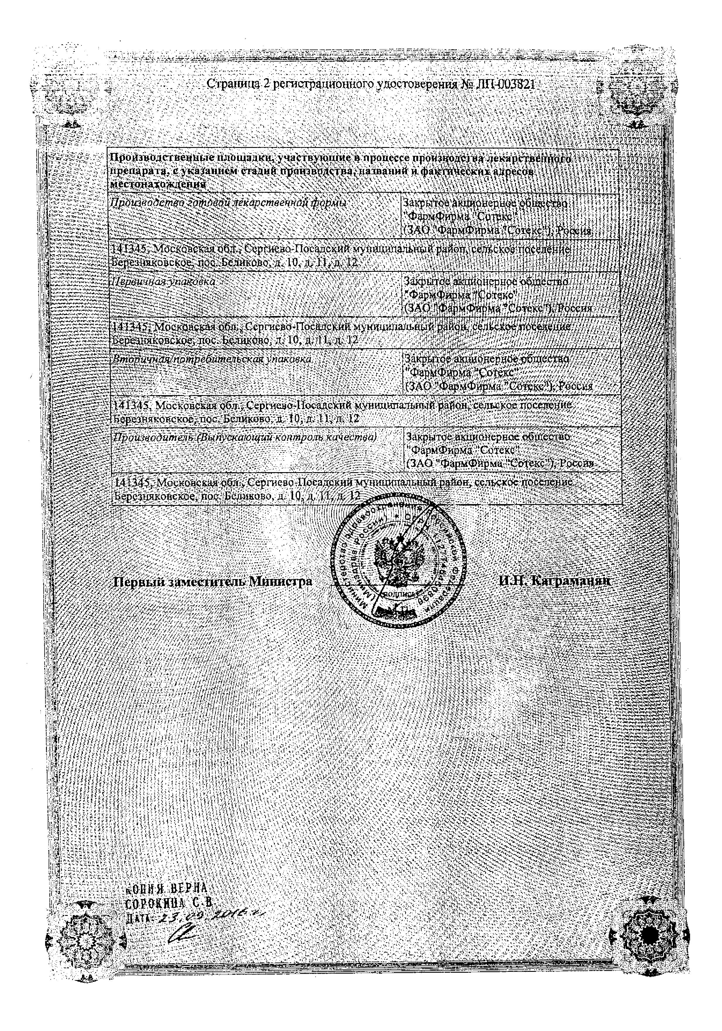Сертификат на Калмирекс, раствор 2,5 мг/мл+100 мг/мл, ампулы 1 мл, 5 шт. Сертификат на Калмирекс, раствор 2,5 мг/мл+100 мг/мл, ампулы 1 мл, 5 шт.