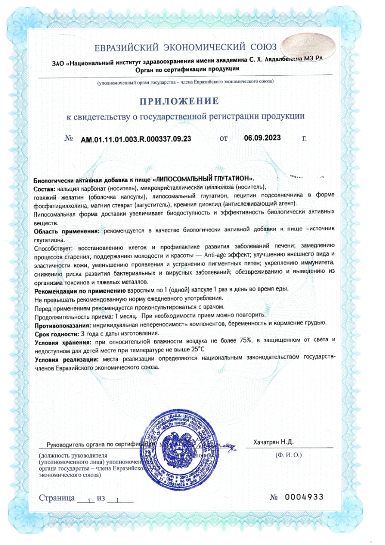 Сертификат Липосомальный Глутатион