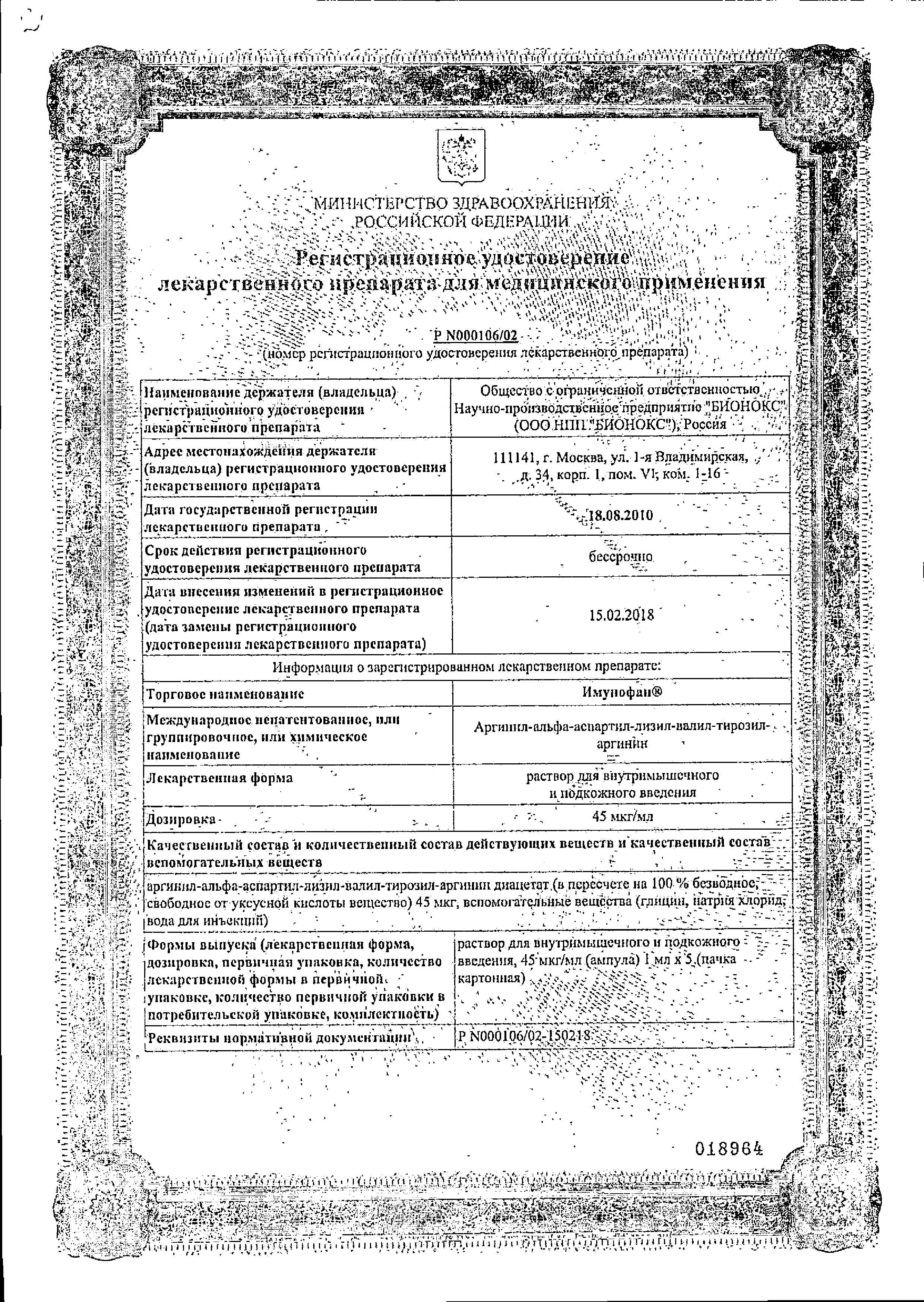 Сертификат на Имунофан, раствор 45 мкг/мл для внутримышечного и подкожного введения ампулы 1 мл, 5 шт. Сертификат на Имунофан, раствор 45 мкг/мл для внутримышечного и подкожного введения ампулы 1 мл, 5 шт.