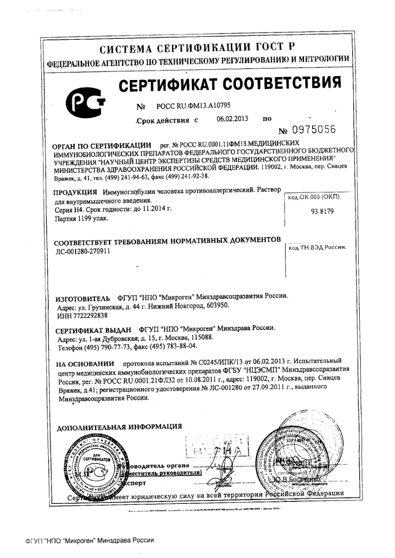 Сертификат на Иммуноглобулины