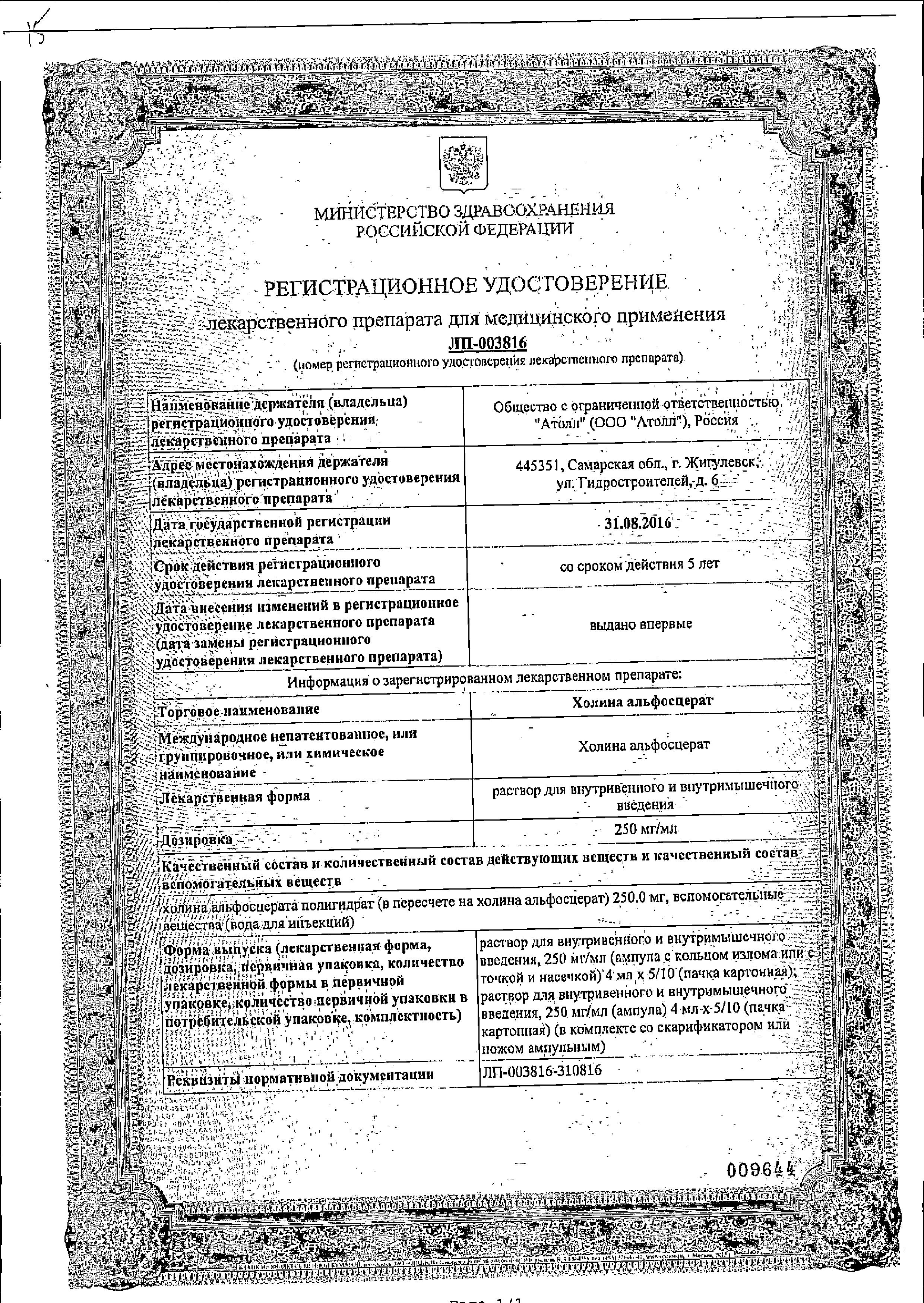 Сертификат на Холина альфосцерат, раствор для в/в и в/м введения 250 мг/мл, ампулы 4 мл, 5 шт. Сертификат на Холина альфосцерат, раствор для в/в и в/м введения 250 мг/мл, ампулы 4 мл, 5 шт.