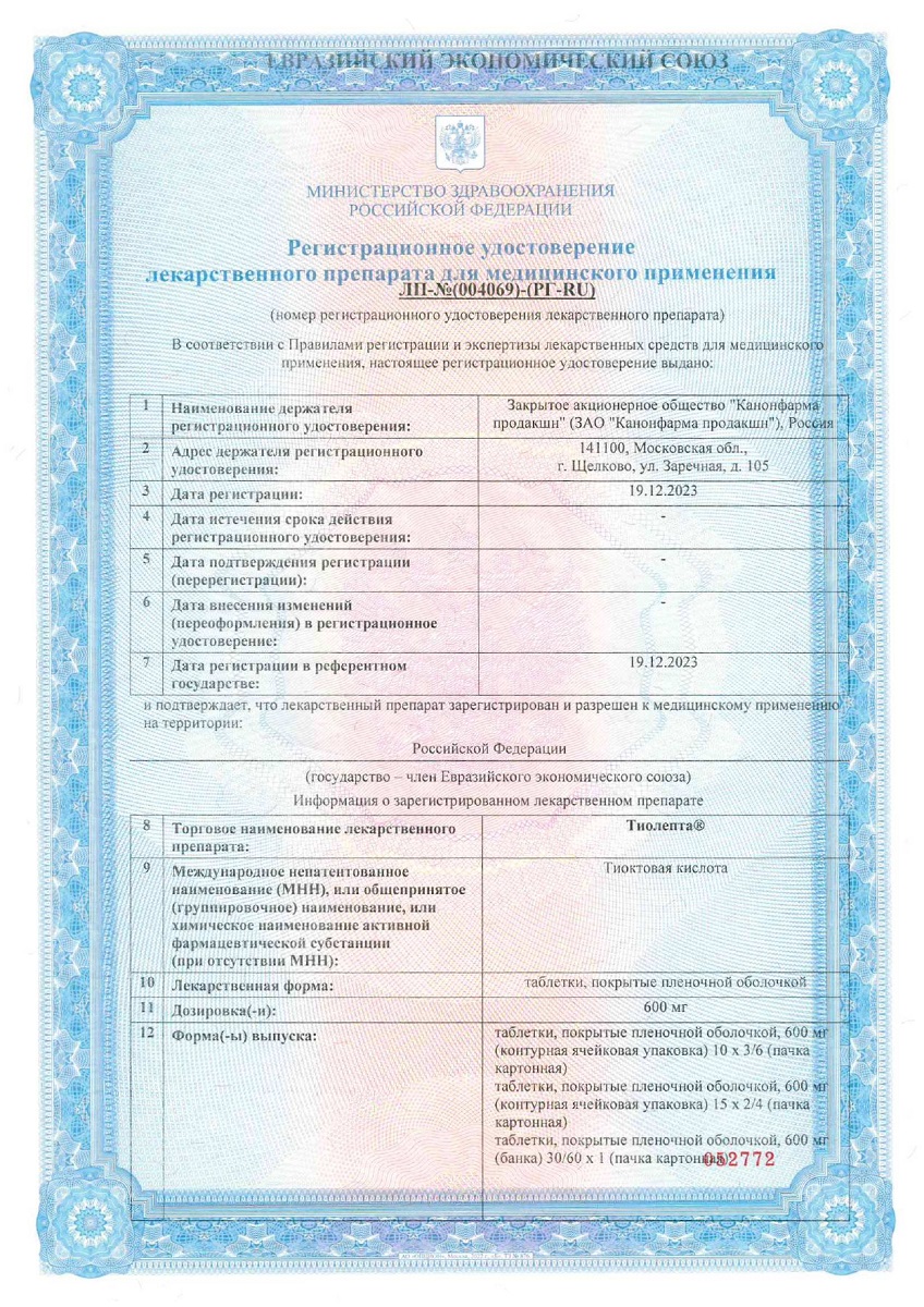 Сертификат Тиолепта Сертификат Тиолепта