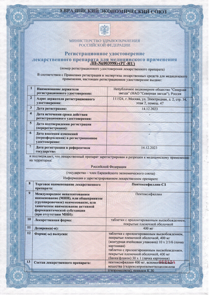 Сертификат на Пентоксифиллин-СЗ, таблетки с пролонгированным высвобождением, покрыт. плен. об. 400 мг, 60 шт.