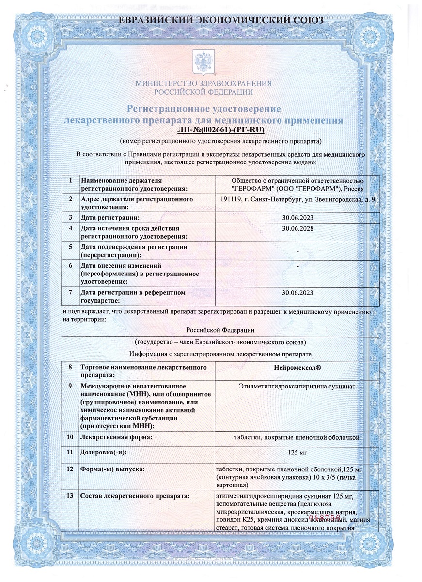 Сертификат Нейромексол