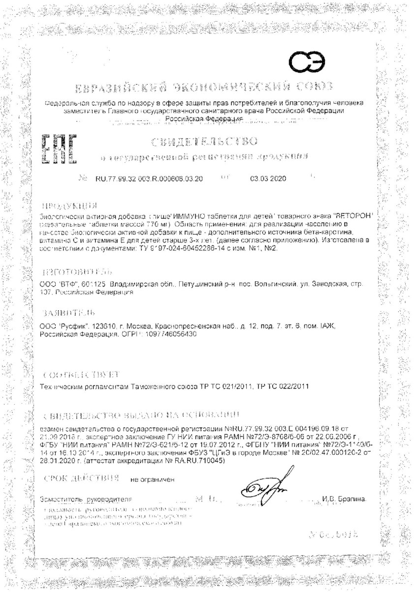Сертификат на Веторон Иммуно ТЗ для детей, таблетки жевательные, 30 шт. Сертификат на Веторон Иммуно ТЗ для детей, таблетки жевательные, 30 шт.