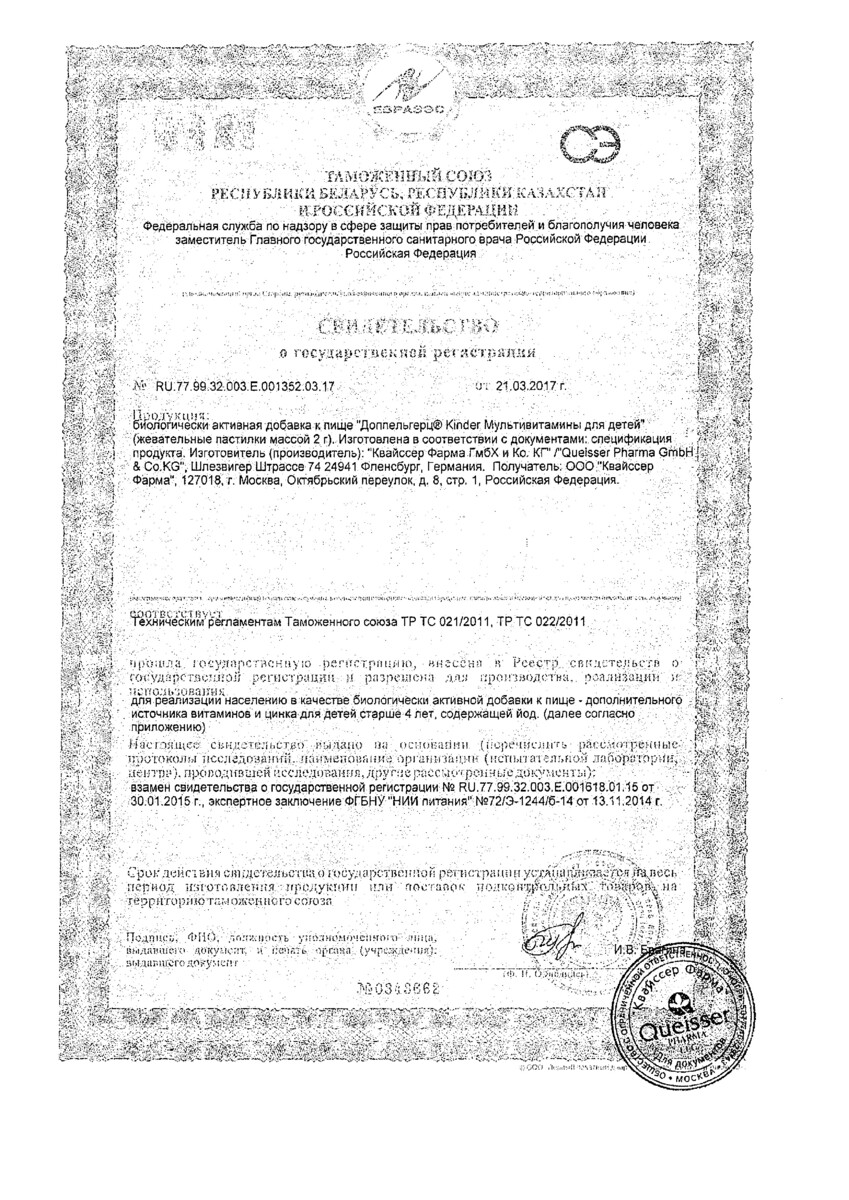 Сертификат на Доппельгерц Киндер Мультивитамины для детей (малина-апельсин), пастилки жевательные, 60 шт. Сертификат на Доппельгерц Киндер Мультивитамины для детей (малина-апельсин), пастилки жевательные, 60 шт.