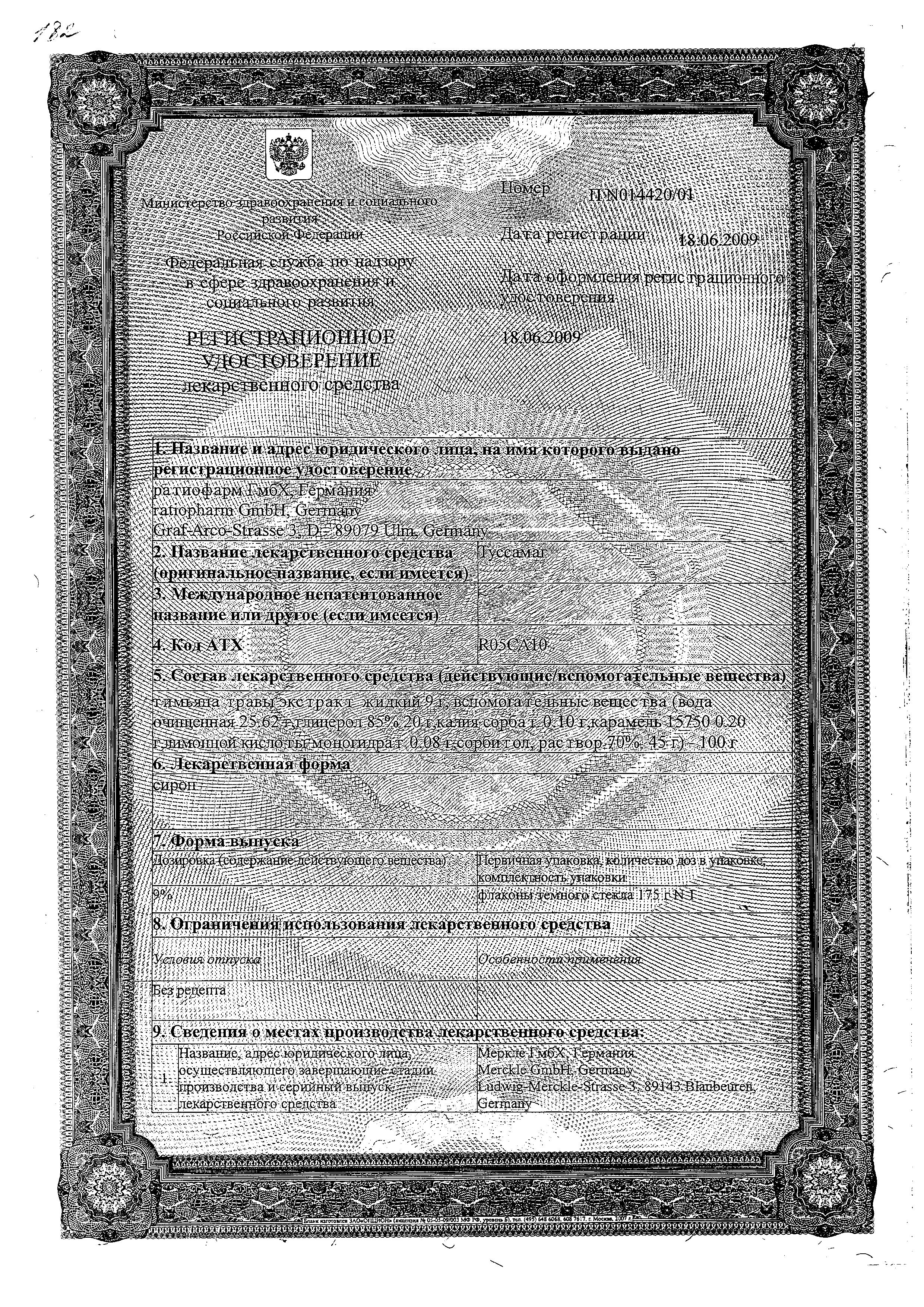 Сертификат Туссамаг Сертификат Туссамаг