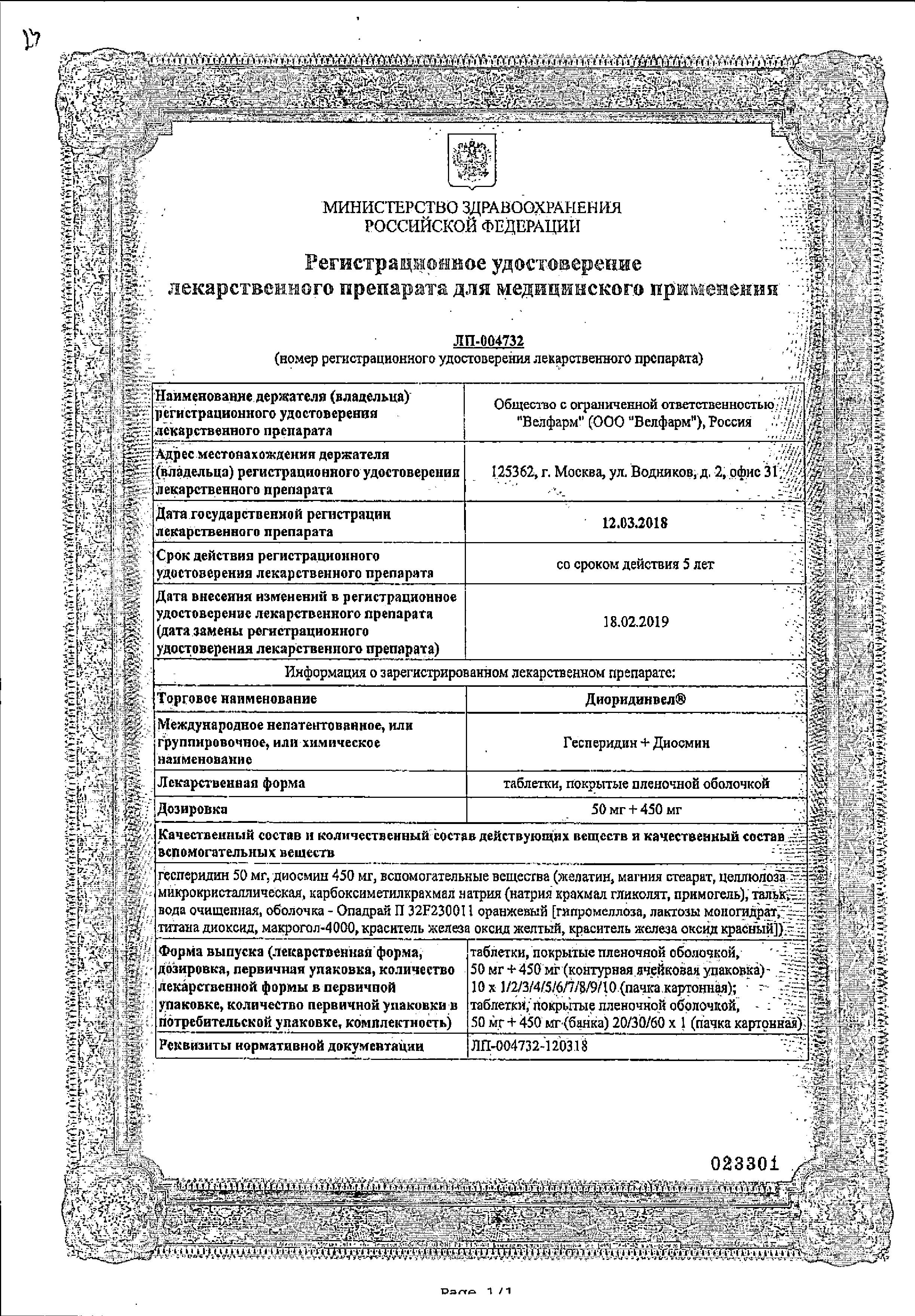 Сертификат на ДиоридинВел, таблетки покрыт. плен. об. 50 мг+450 мг, 60 шт. Сертификат на ДиоридинВел, таблетки покрыт. плен. об. 50 мг+450 мг, 60 шт.