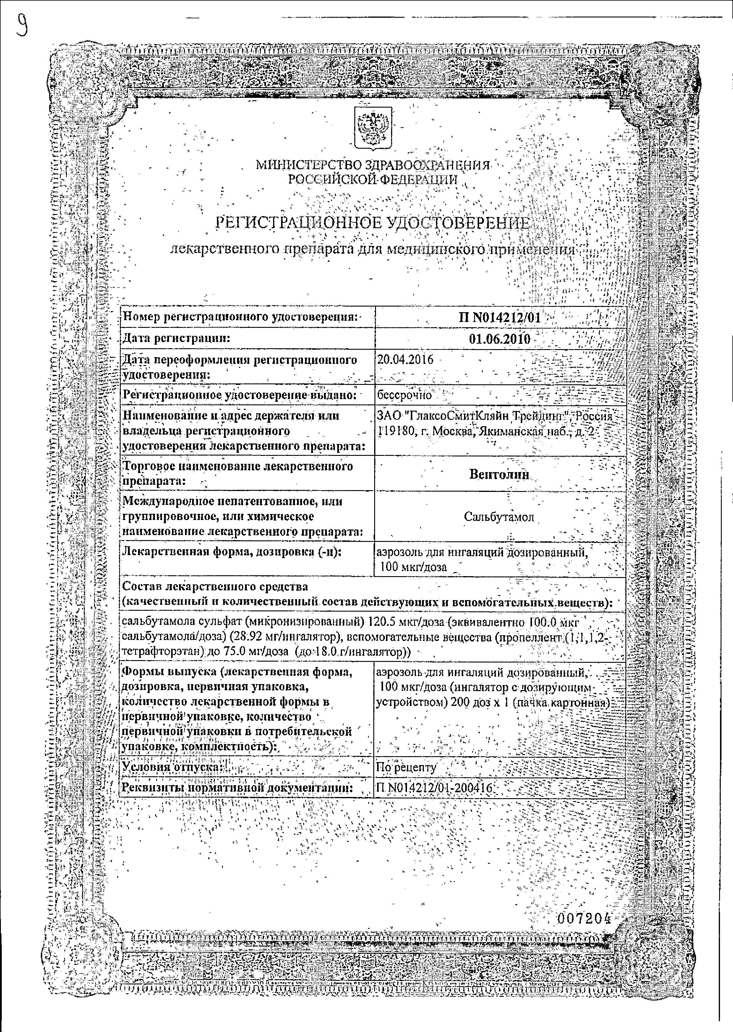 Сертификат Вентолин