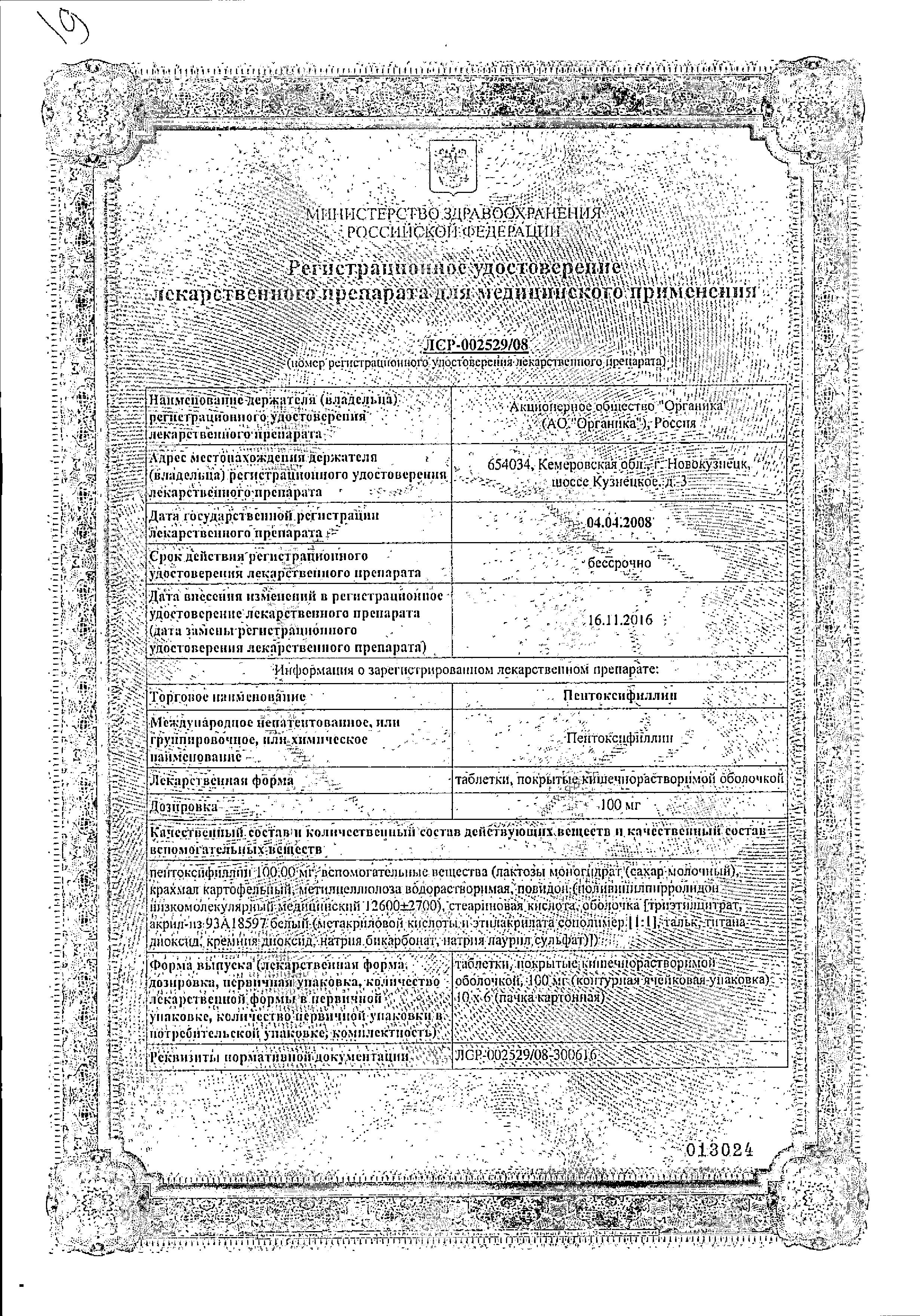 Сертификат Пентоксифиллин Сертификат Пентоксифиллин