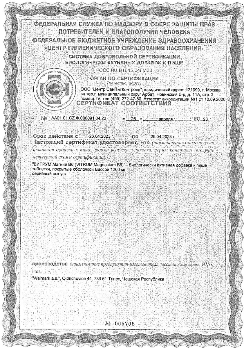 Сертификат Витрум Магний В6 Сертификат Витрум Магний В6