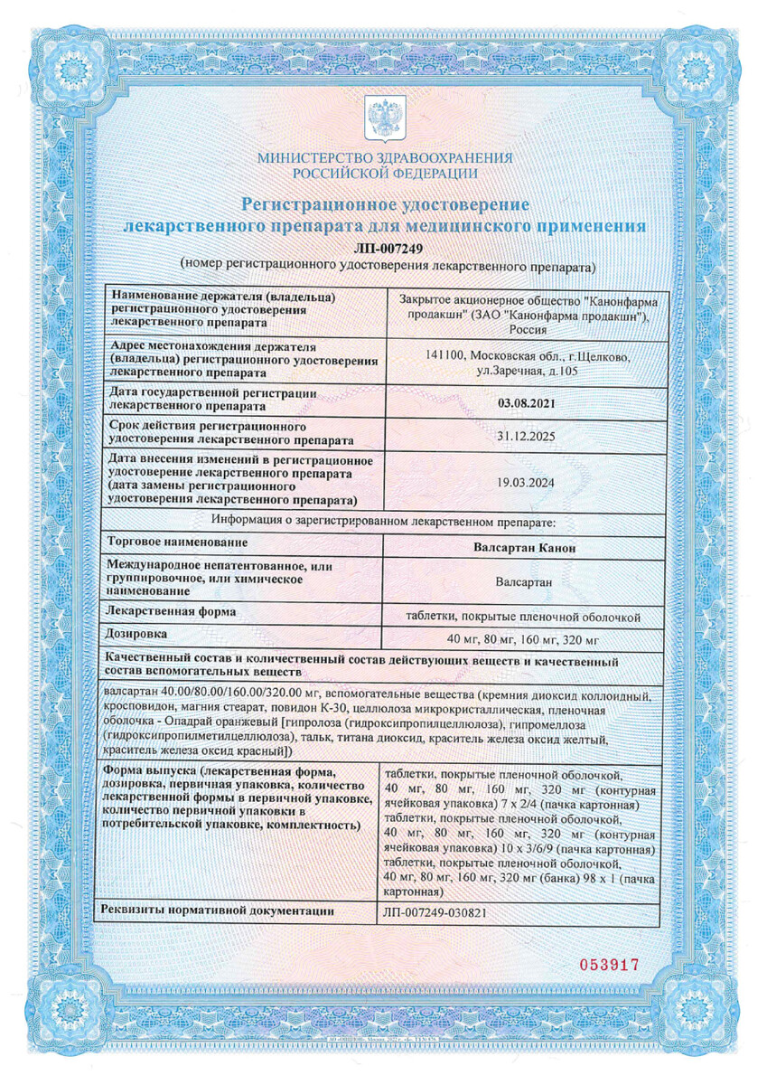 Сертификат на Валсартан Канон, таблетки покрыт. плен. об. 80 мг, 30 шт. Сертификат на Валсартан Канон, таблетки покрыт. плен. об. 80 мг, 30 шт.
