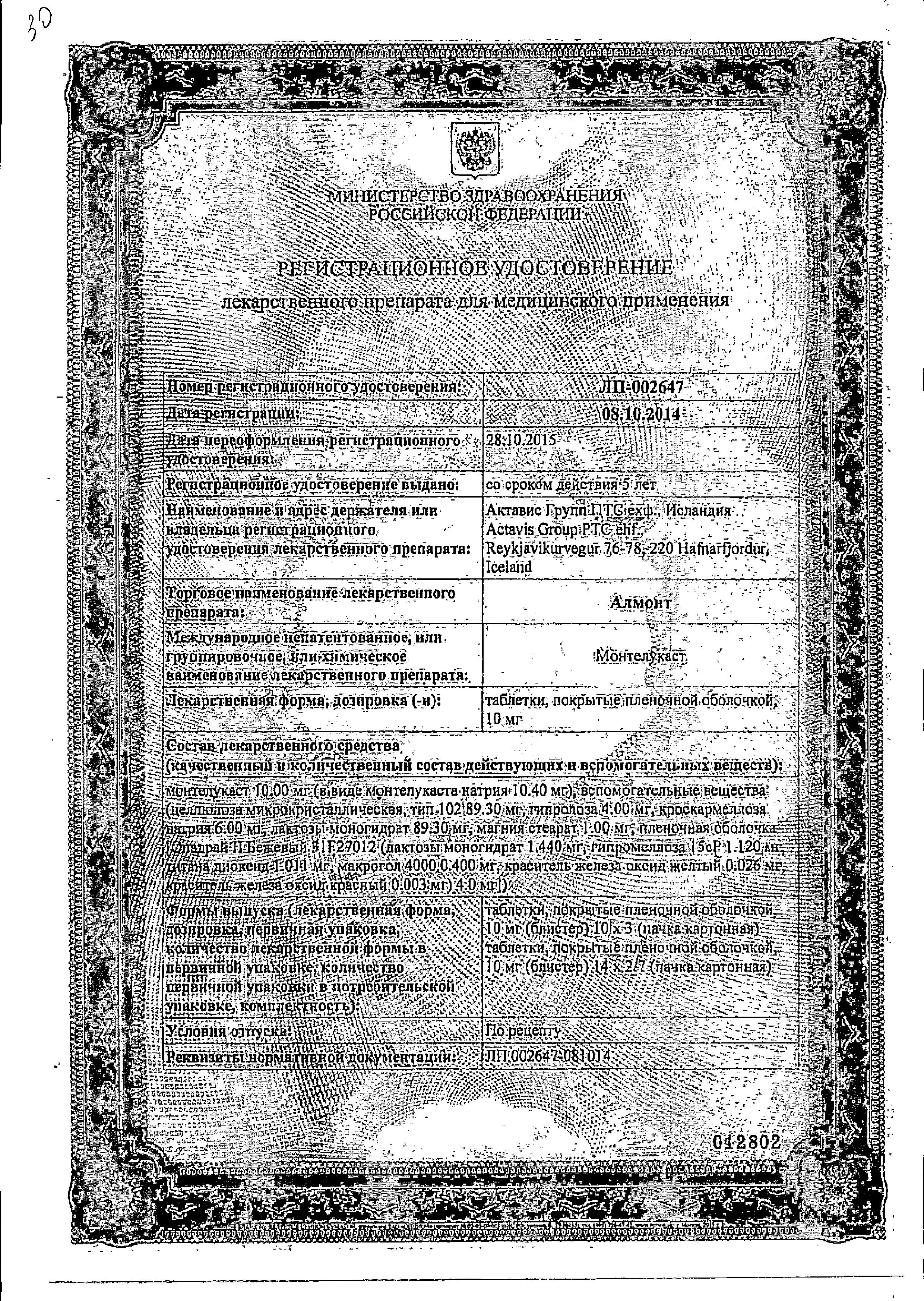 Сертификат на Алмонт, таблетки в пленочной оболочке 10 мг, 28 шт.