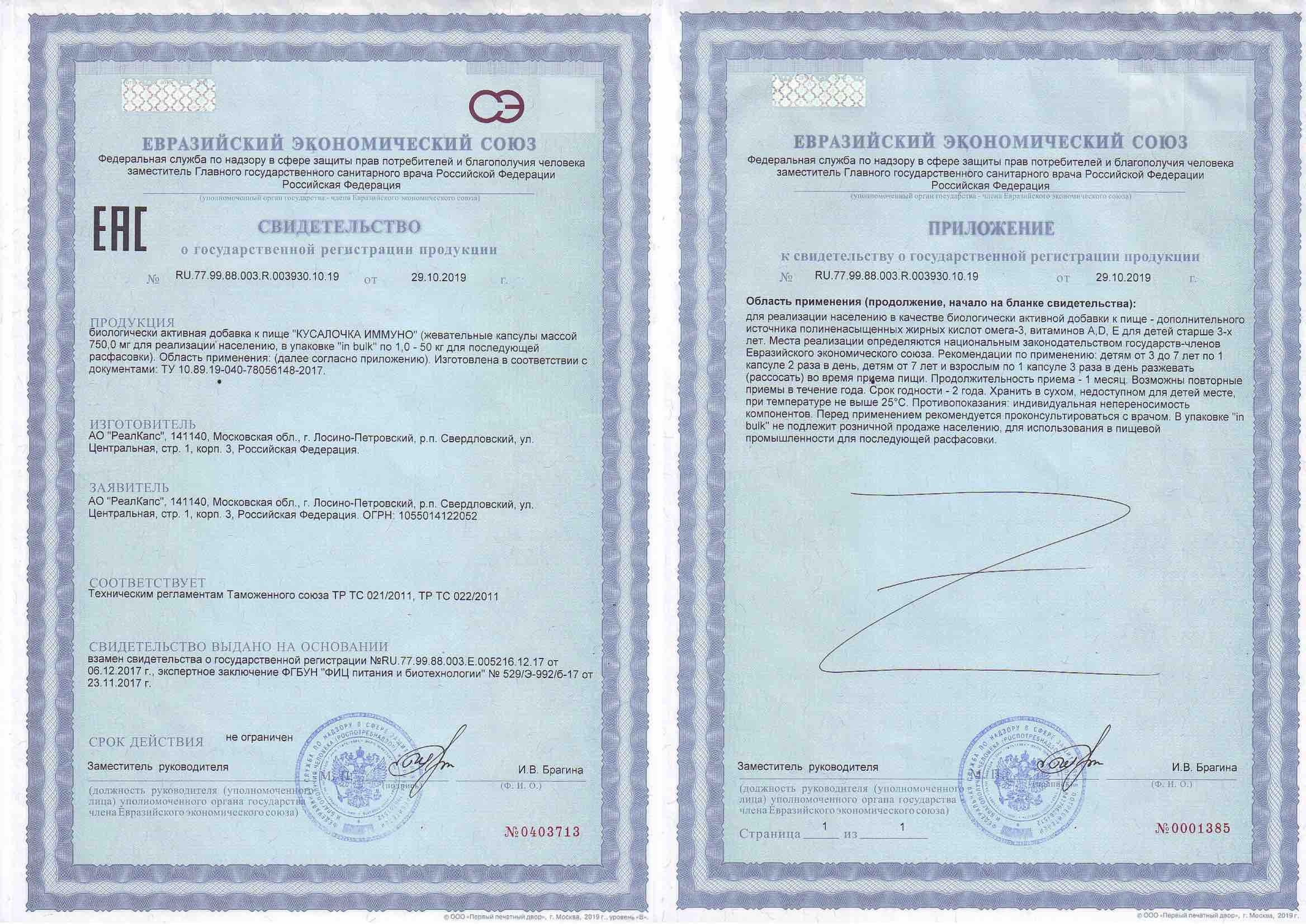 Сертификат на Кусалочка Иммуно, капсулы жевательные 750 мг, 90 шт.