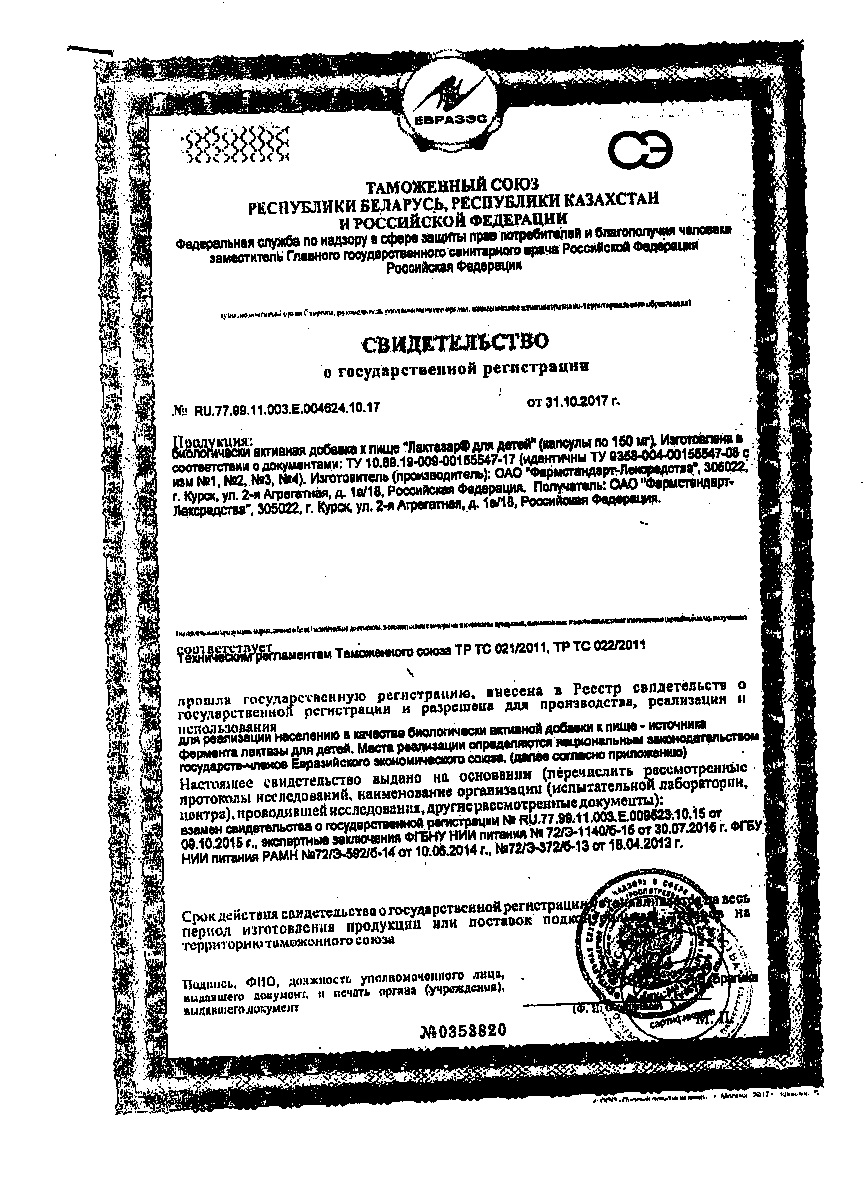 Сертификат Лактазар Сертификат Лактазар