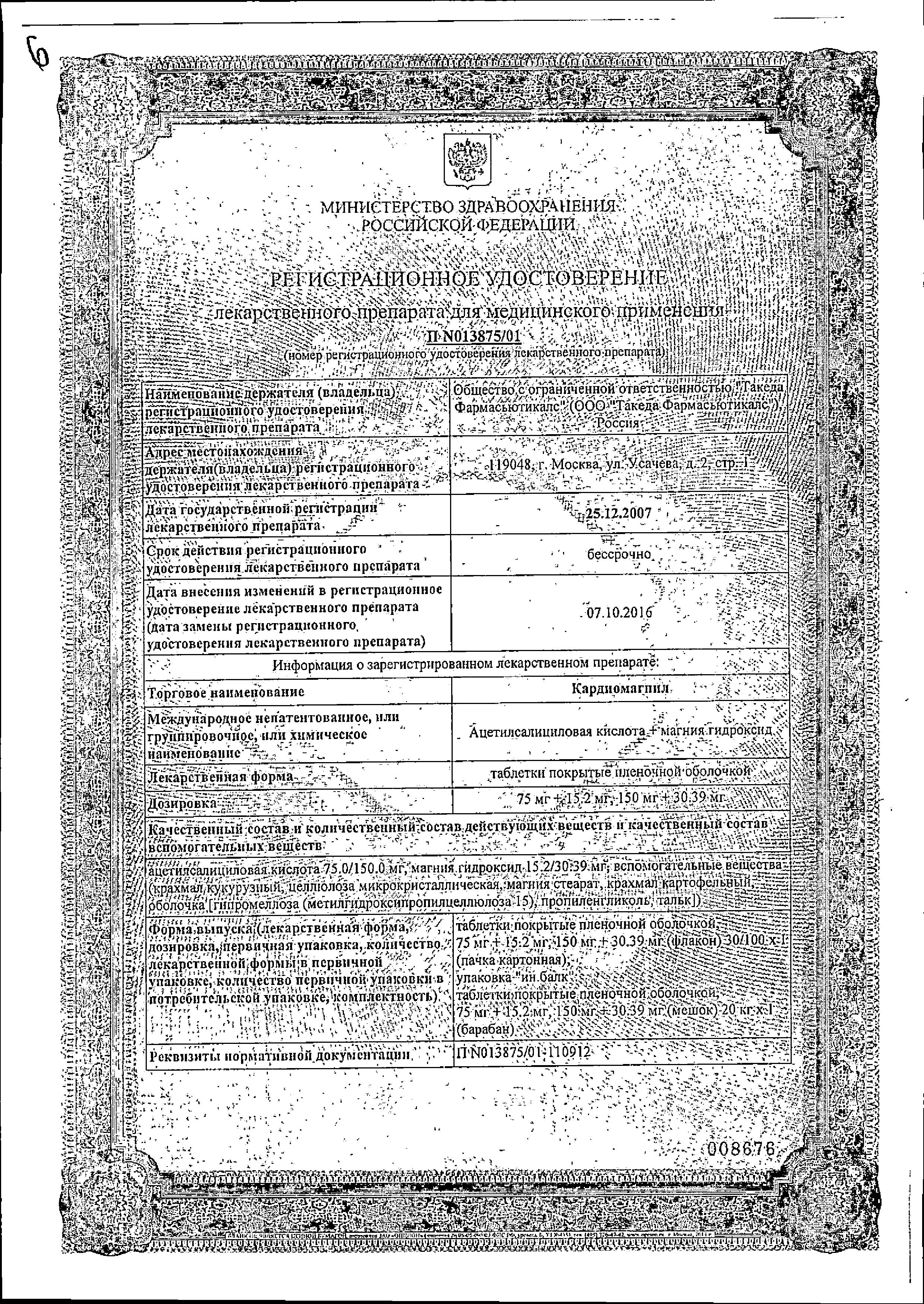 Сертификат на Кардиомагнил, таблетки покрыт. плен. об. 150 мг+30,39 мг, 30 шт.