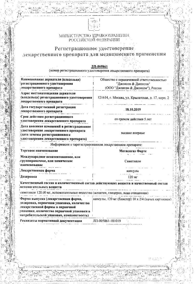 Сертификат на Мотилегаз Форте, капсулы 120 мг, 40 шт.