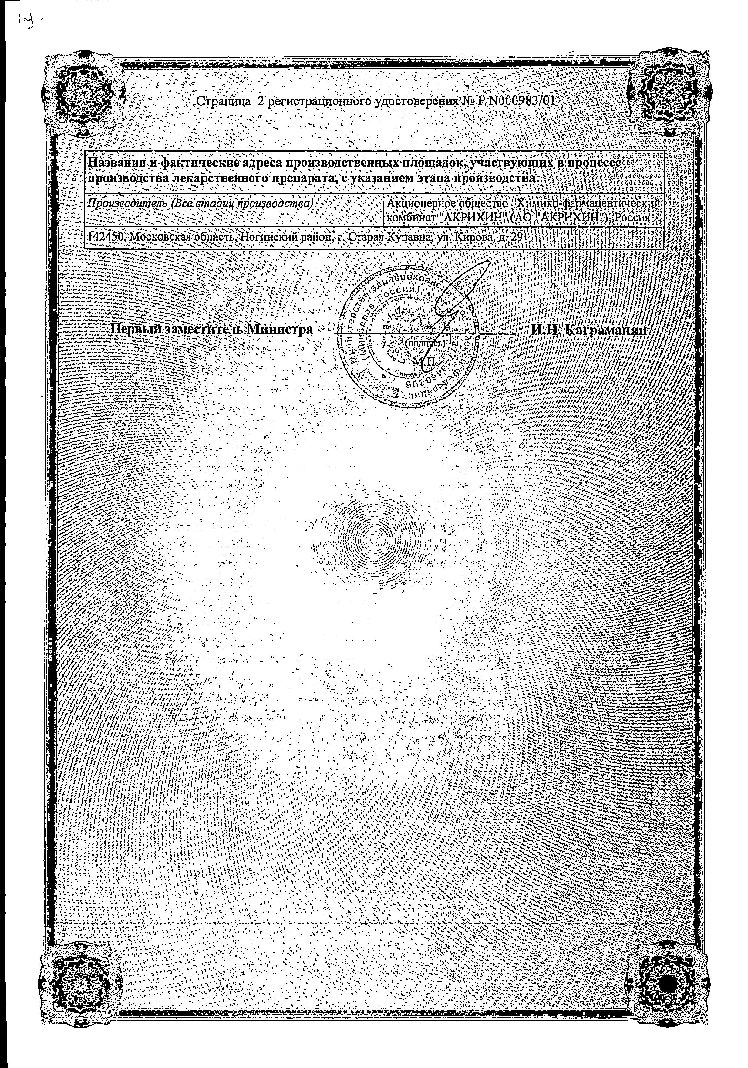 Сертификат на Карведилол-Акрихин, таблетки 6,25 мг, 30 шт.